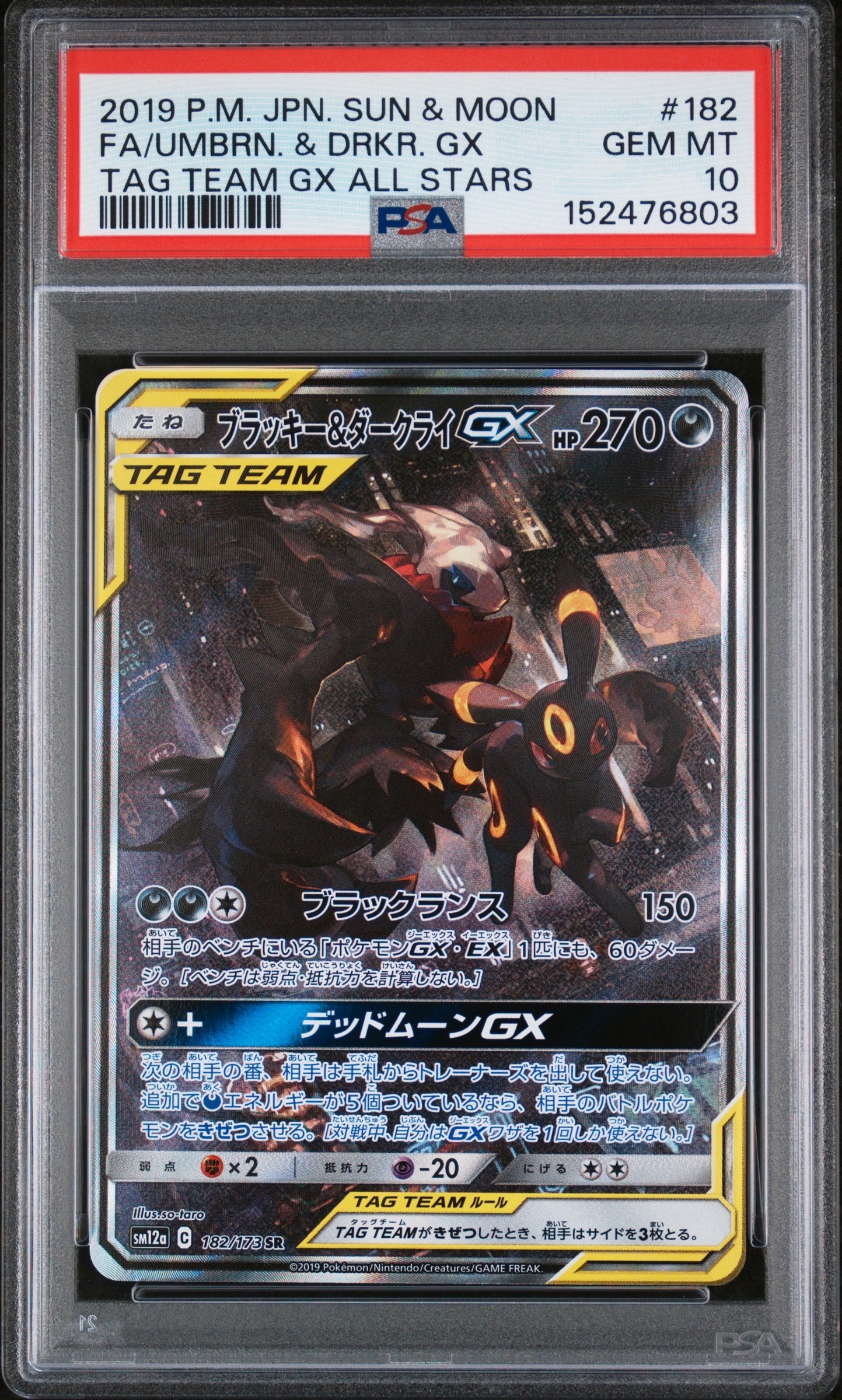 ブラッキー&ダークライGX SR: SA[SM12a 182/173](ハイクラスパック「TAG TEAM GX タッグオールスターズ」)