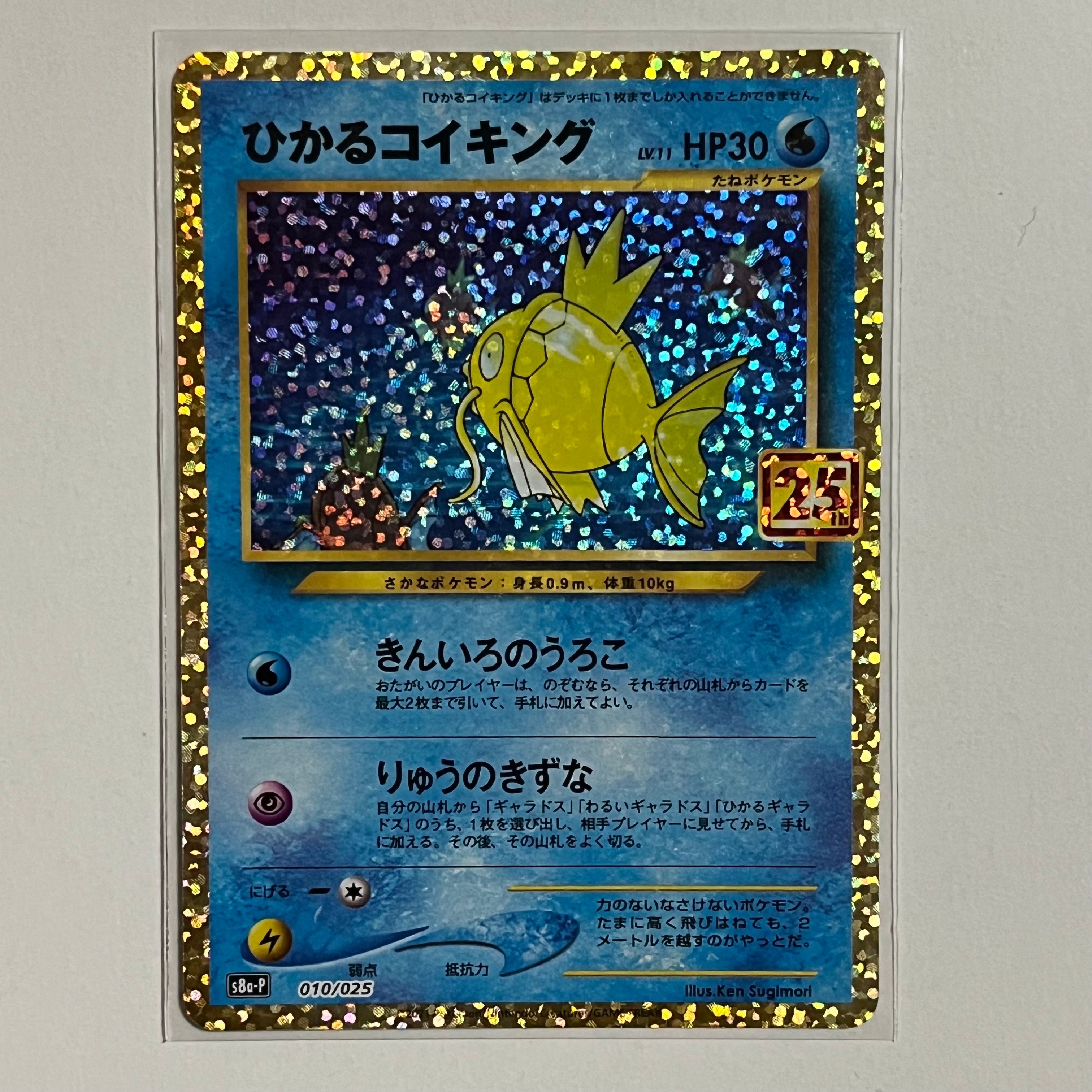 ひかるコイキング: プロモ[S8a-P 010/025](プロモカードパック 25th ANNIVERSARY edition)