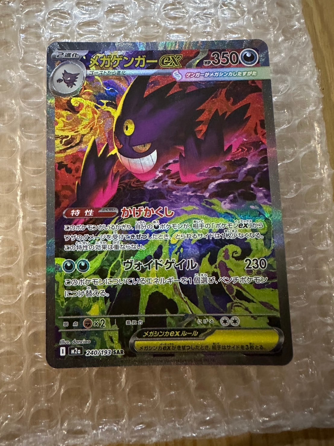 メガゲンガーex SAR [M2a 240/193](ハイクラスパック「MEGAドリームex」)