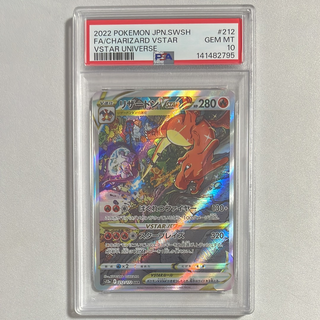 PSA10】リザードンVSTAR SAR[s12a 212/172](ハイクラスパック「VSTAR