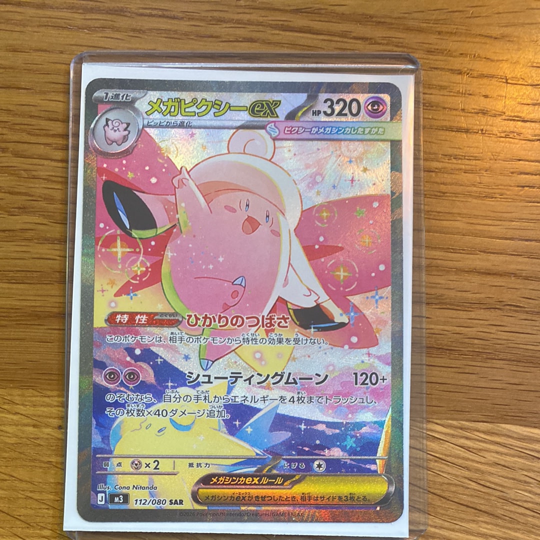 メガピクシーex SAR [M3 112/080](拡張パック「ムニキスゼロ」)
