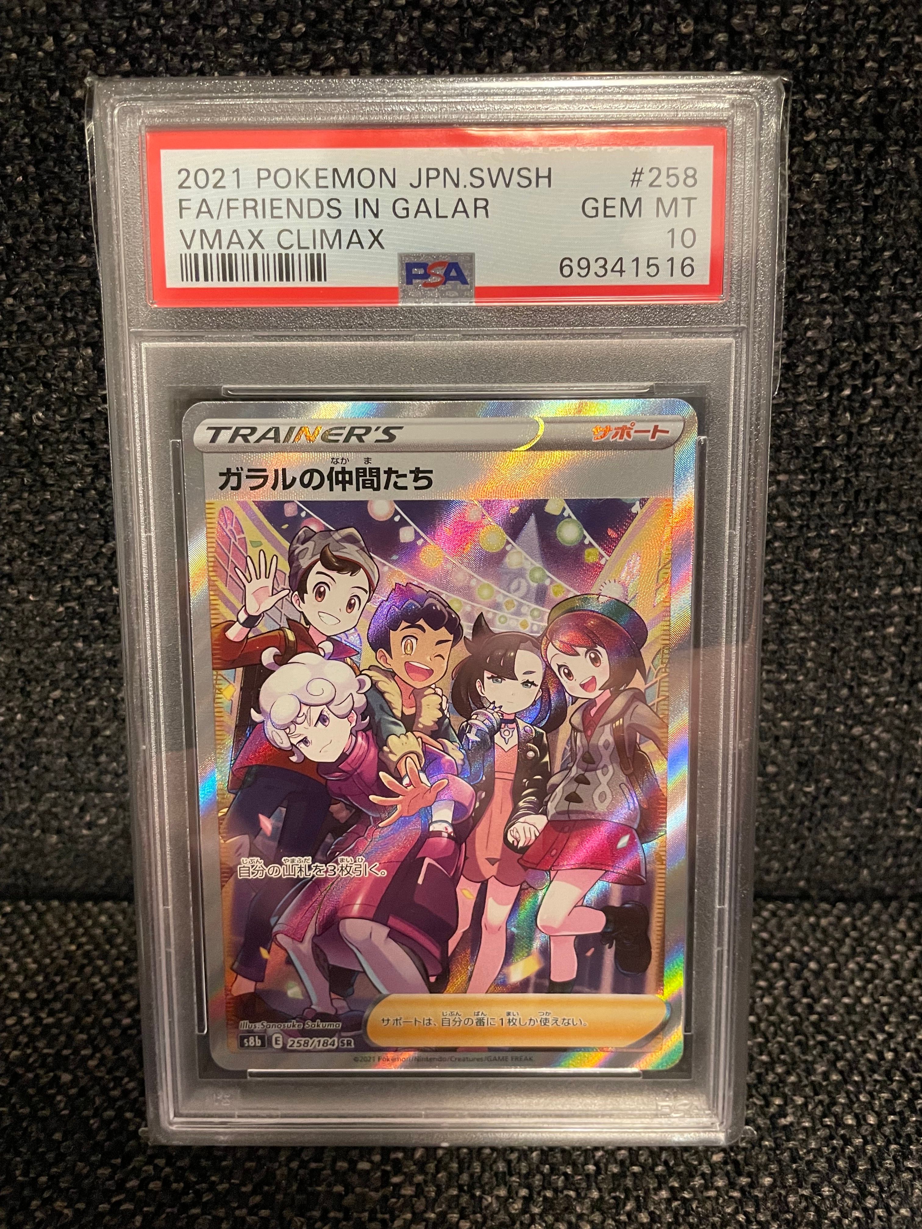 ガラルの仲間たち SR[S8b 258/184](ハイクラスパック「VMAXクライマックス」)