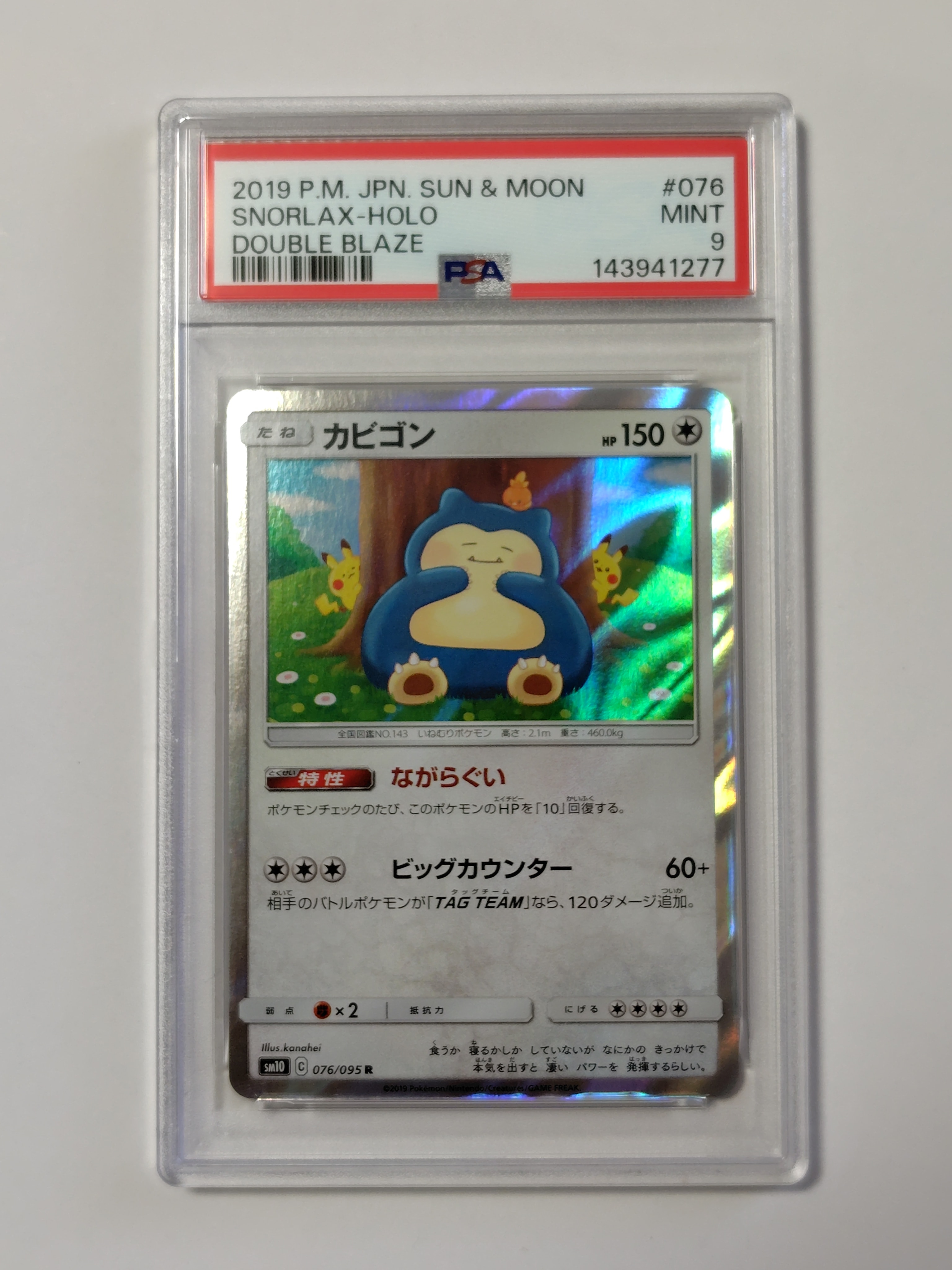 PSA10】カビゴン R [SM10 076/095](拡張パック「ダブルブレイズ」) 1枚