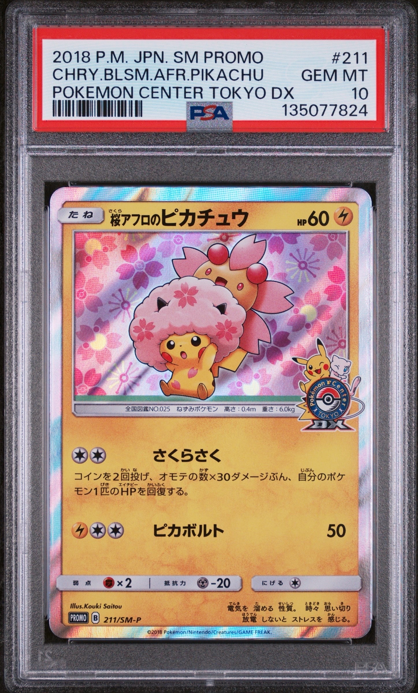 桜アフロのピカチュウ: プロモ[SM-P 211](プロモーションカード「SM-P