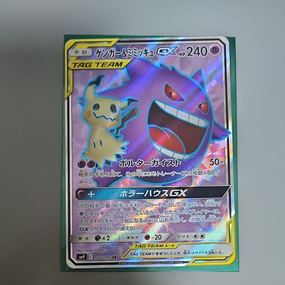 ゲンガー＆ミミッキュGX SR[SM9 102/095](拡張パック「タッグボルト」)