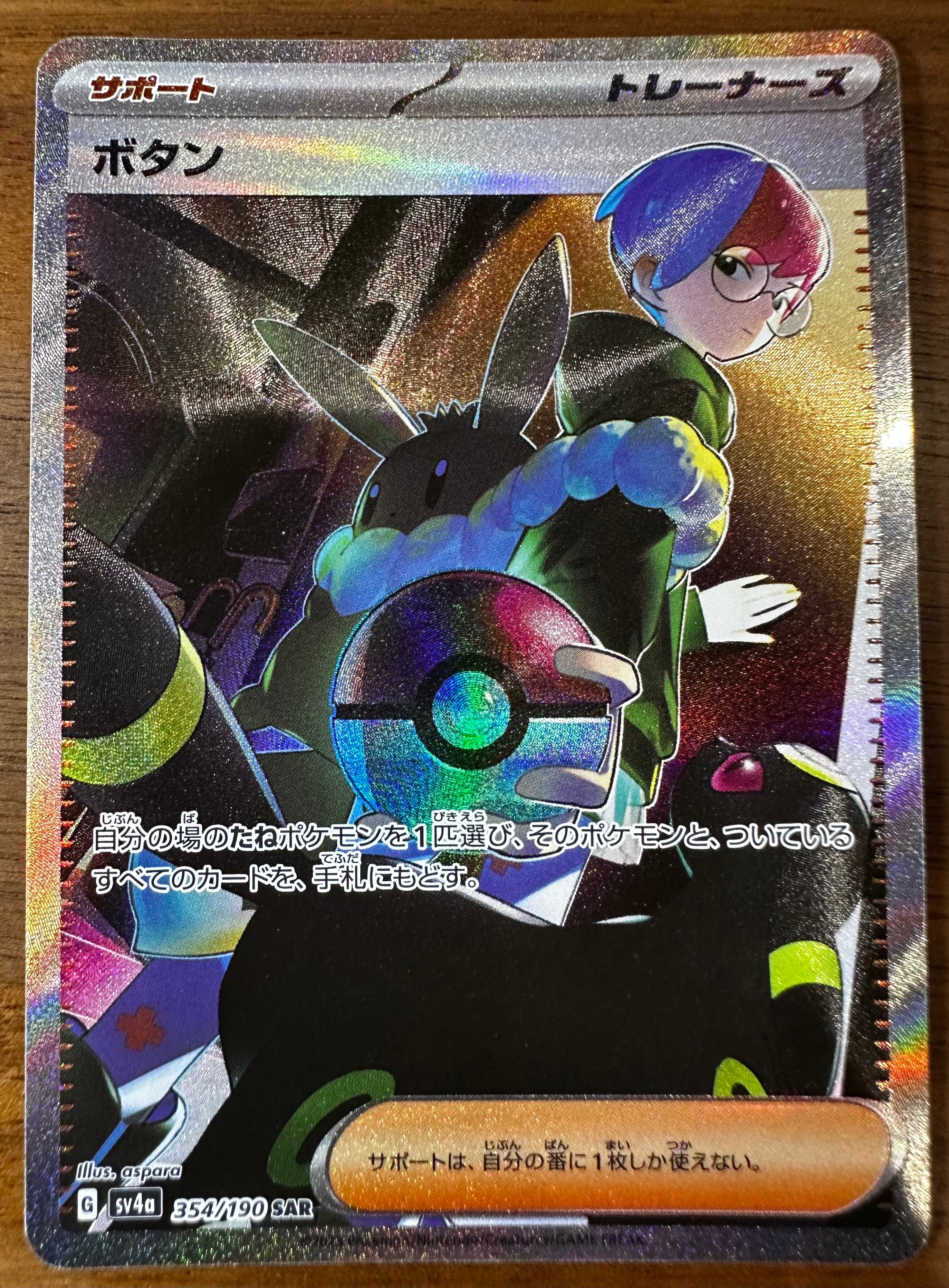 ボタン SAR [SV4a 354/190](ハイクラスパック「シャイニートレジャーex」)