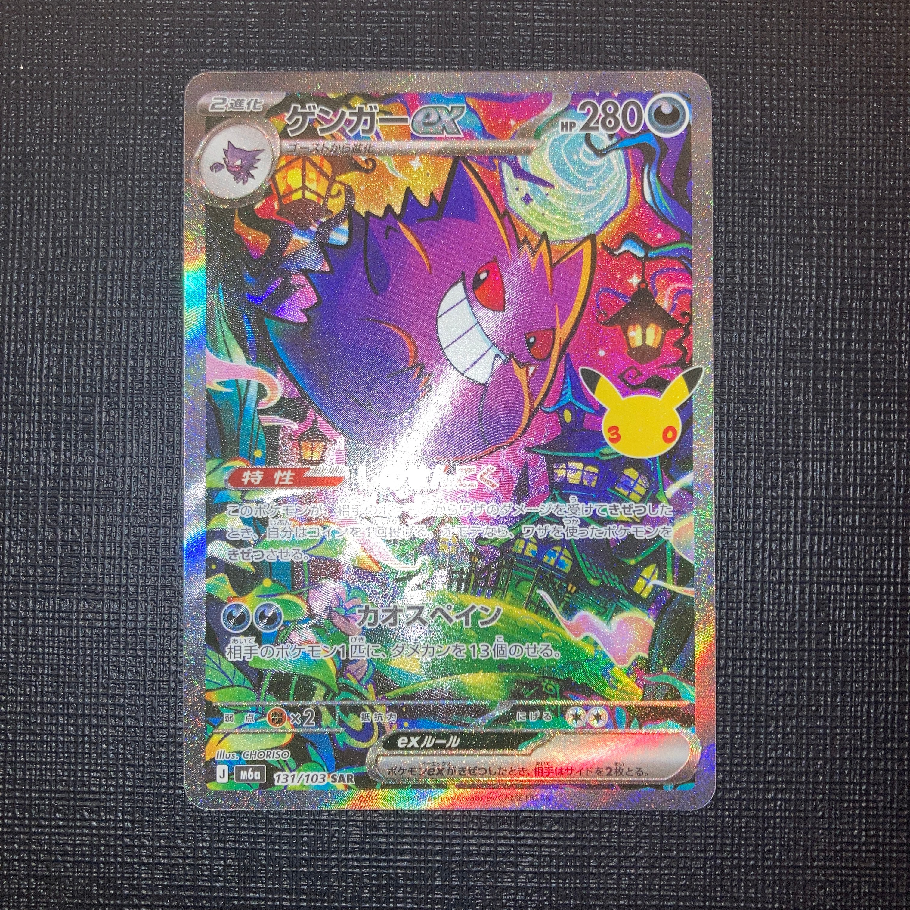 ゲンガーex SAR [M6a 131/103](拡張パック「30th CELEBRATION」)