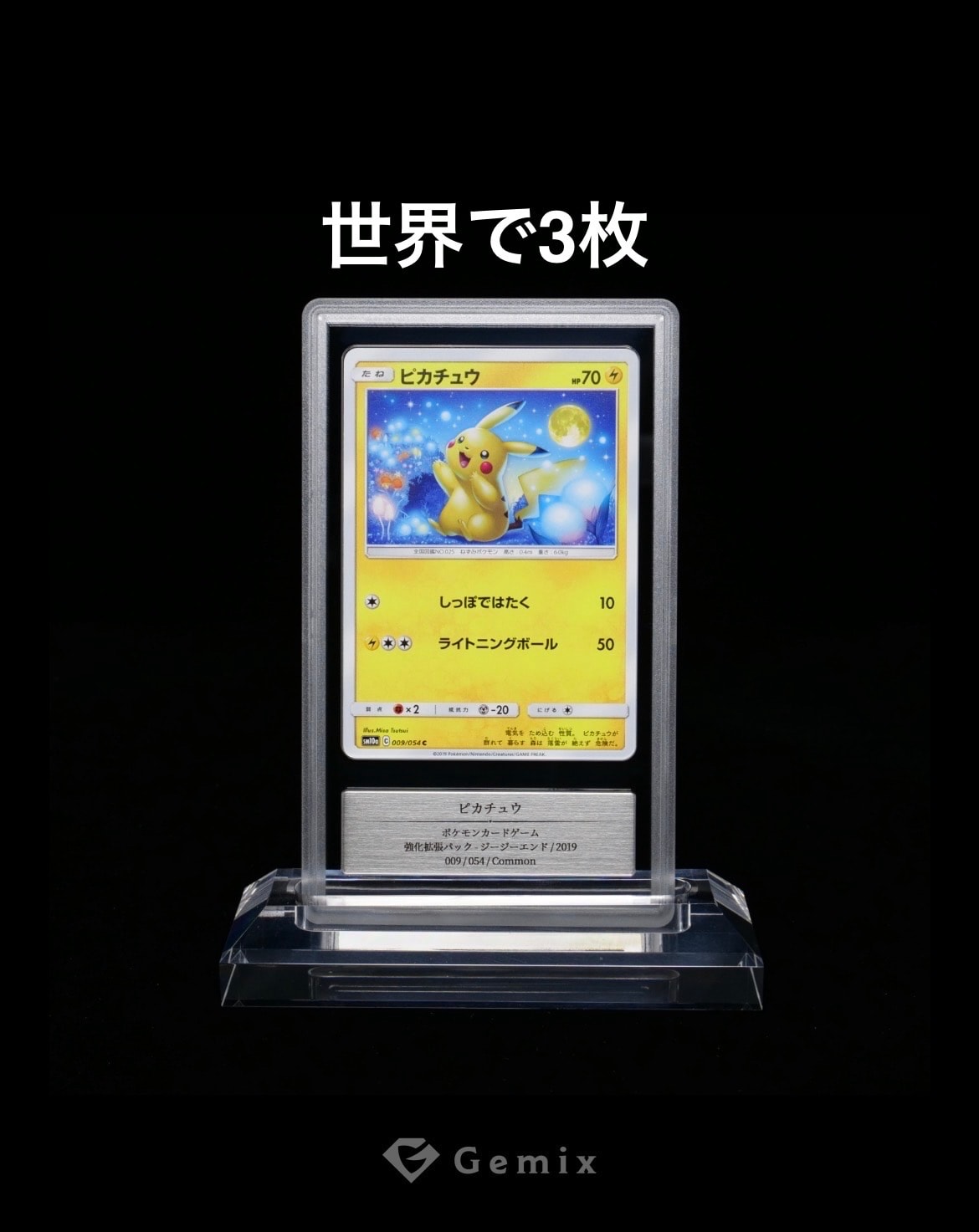 他鑑定品】ピカチュウ C [SM10a 009/054](強化拡張パック「ジージー