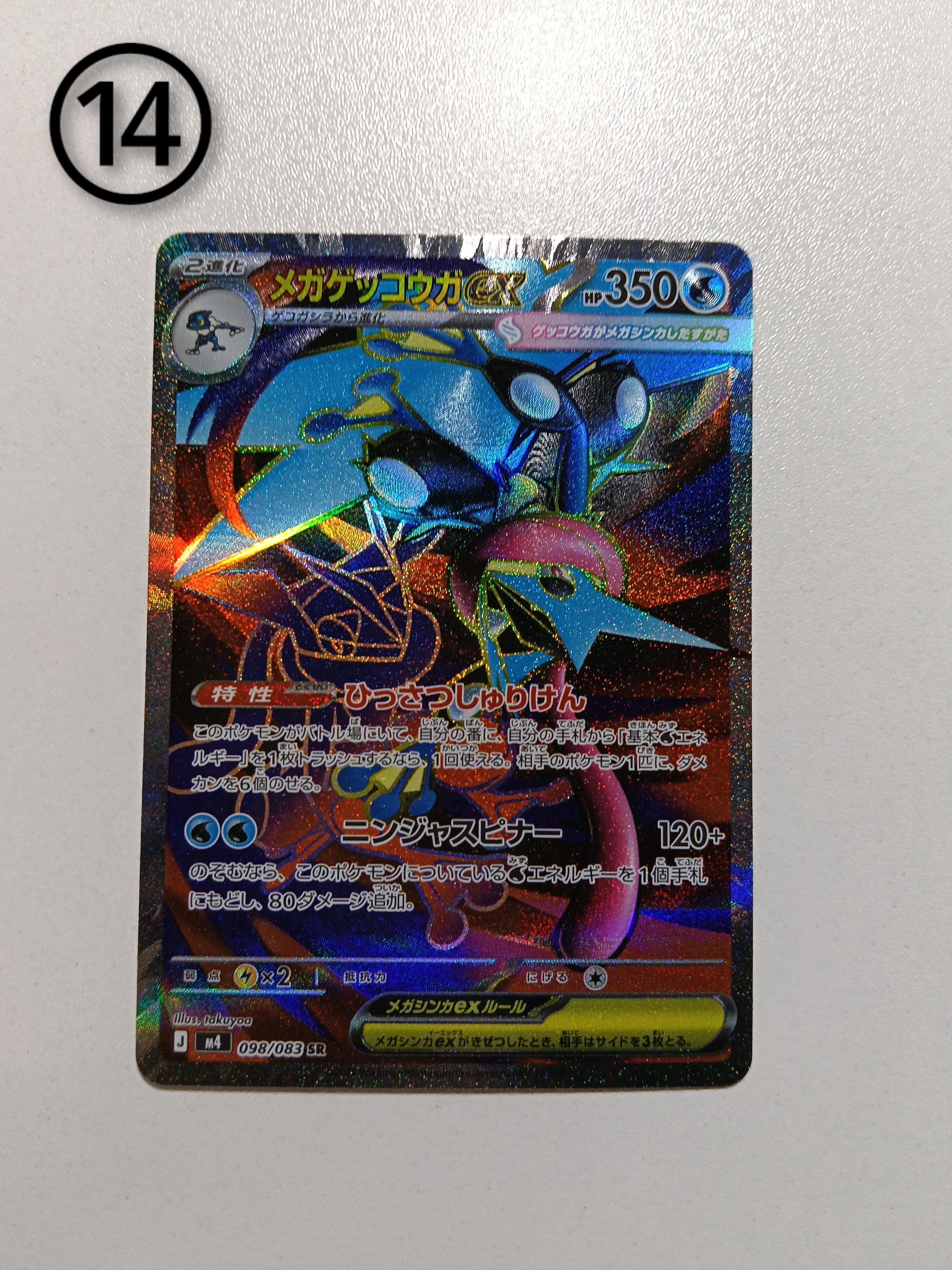 メガゲッコウガex SR [M4 098/083](拡張パック「ニンジャスピナー」)