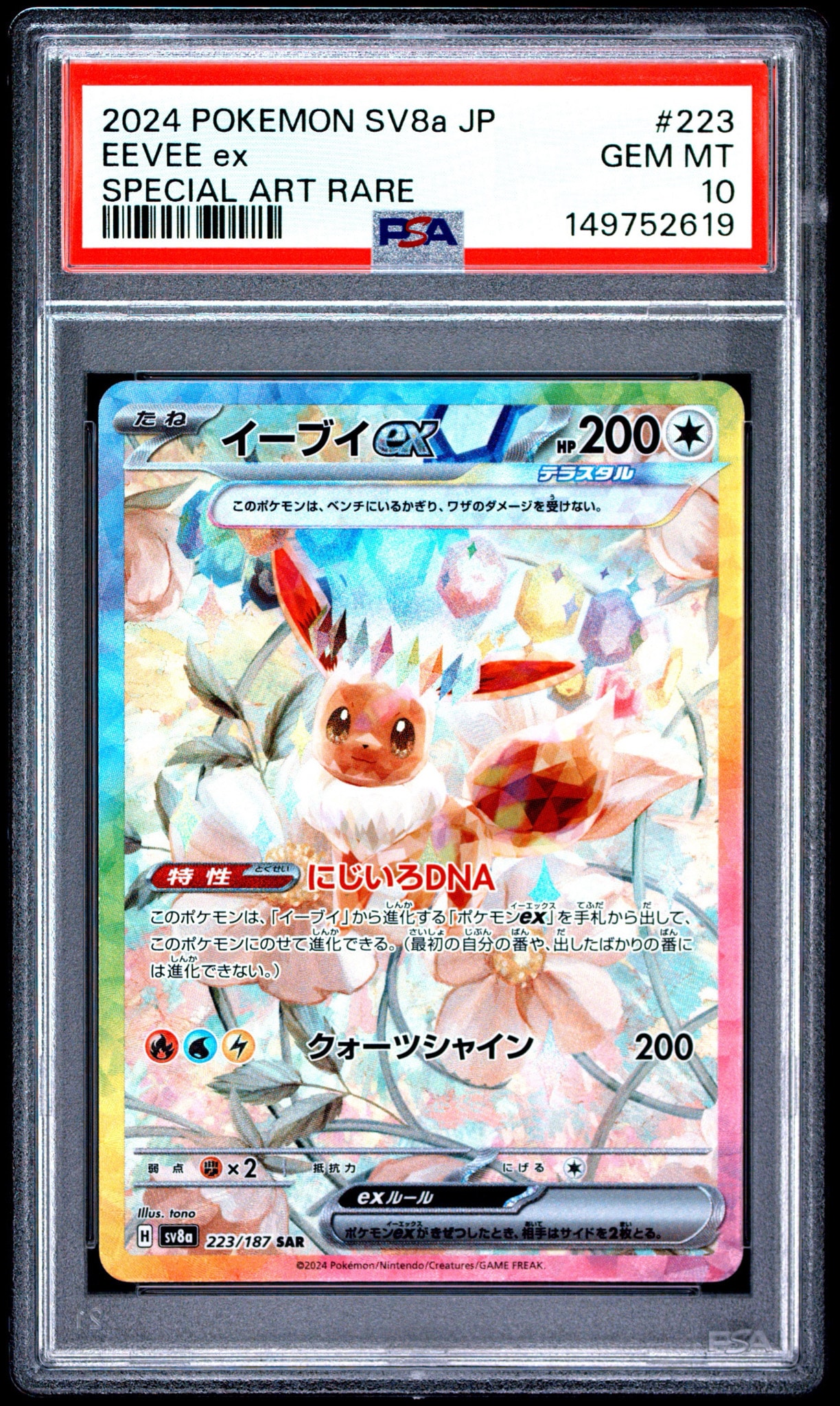 イーブイex SAR [SV8a 223/187](ハイクラスパック「テラスタルフェスex