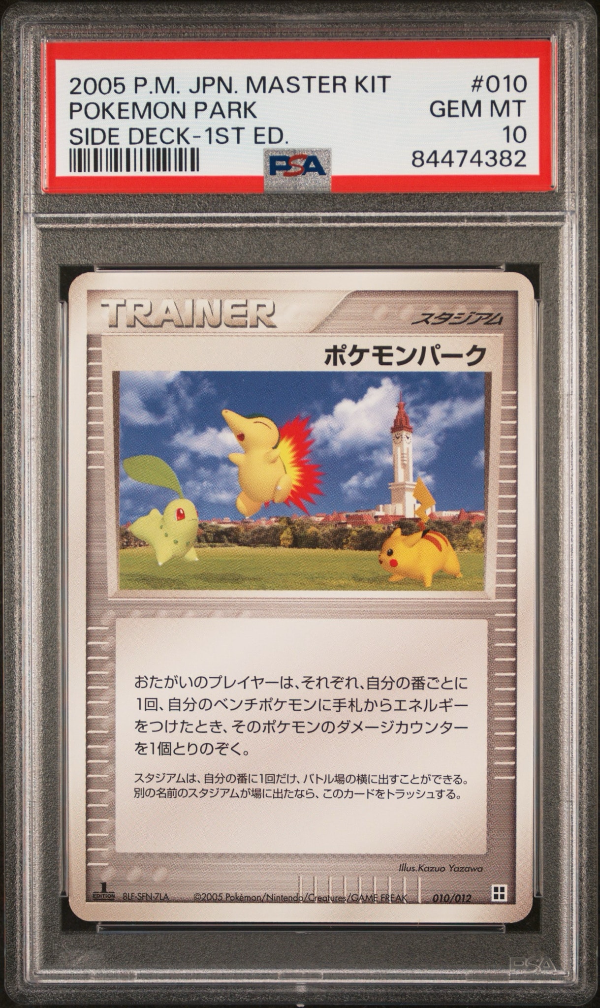 ポケモンパーク :1ED [PCG 010/012](マスターキット「サイドボード」)