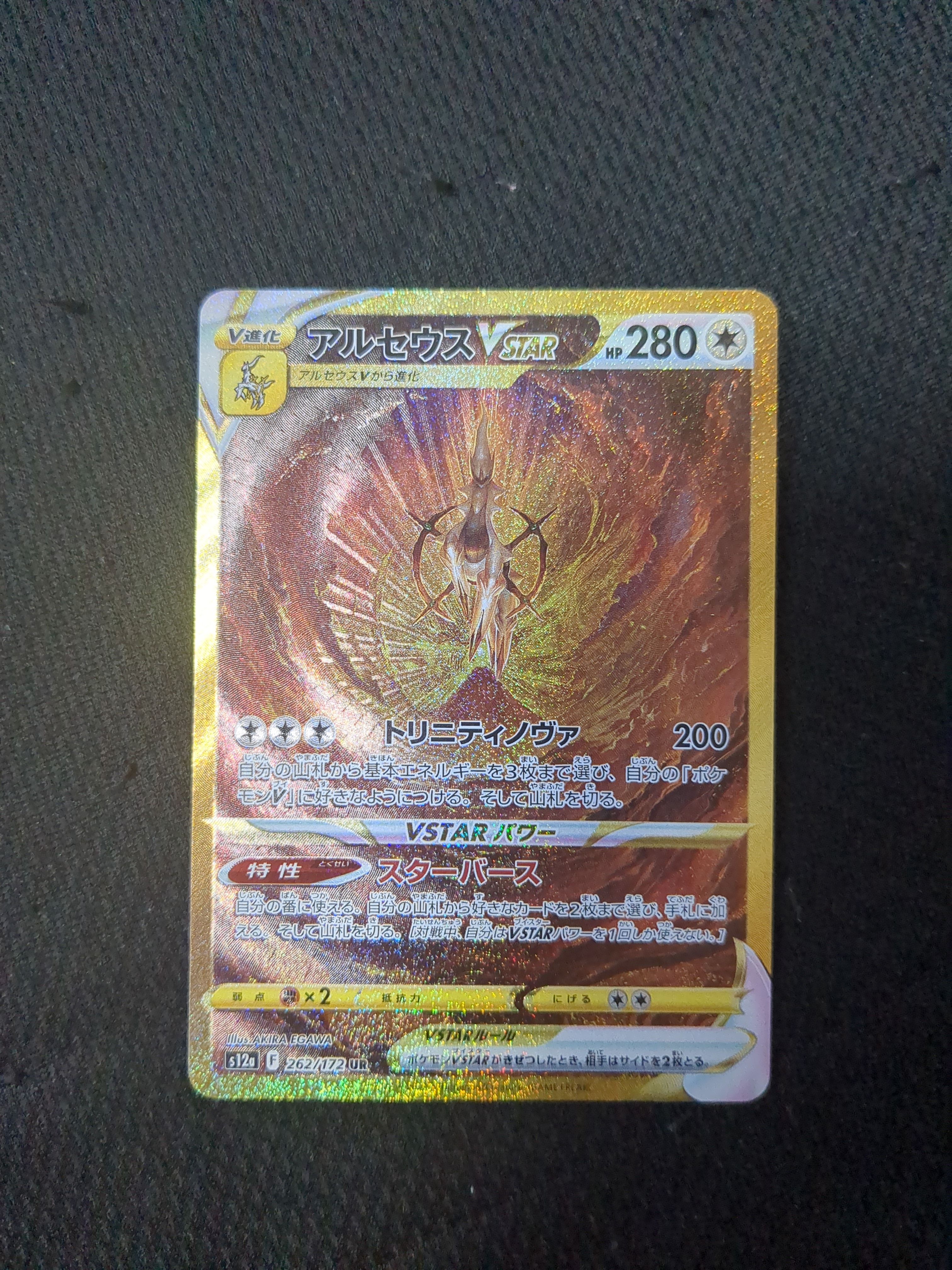 アルセウスVSTAR UR[s12a 262/172](ハイクラスパック「VSTARユニバース」)