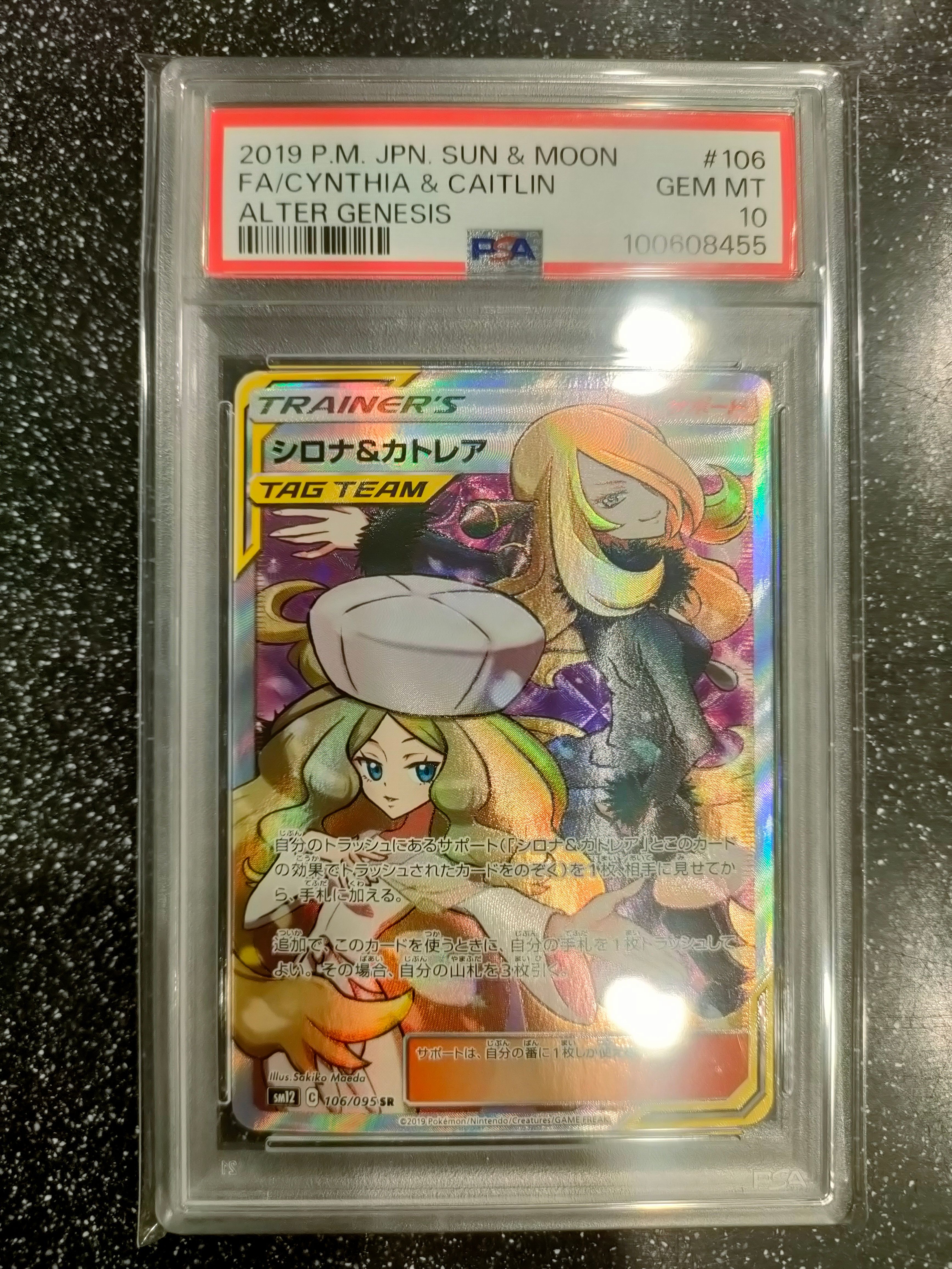 シロナ&カトレア SR[SM12 106/095](拡張パック「オルタージェネシス」)