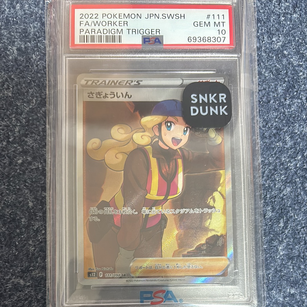 さぎょういん SR[s12 111/098](拡張パック「パラダイムトリガー」)