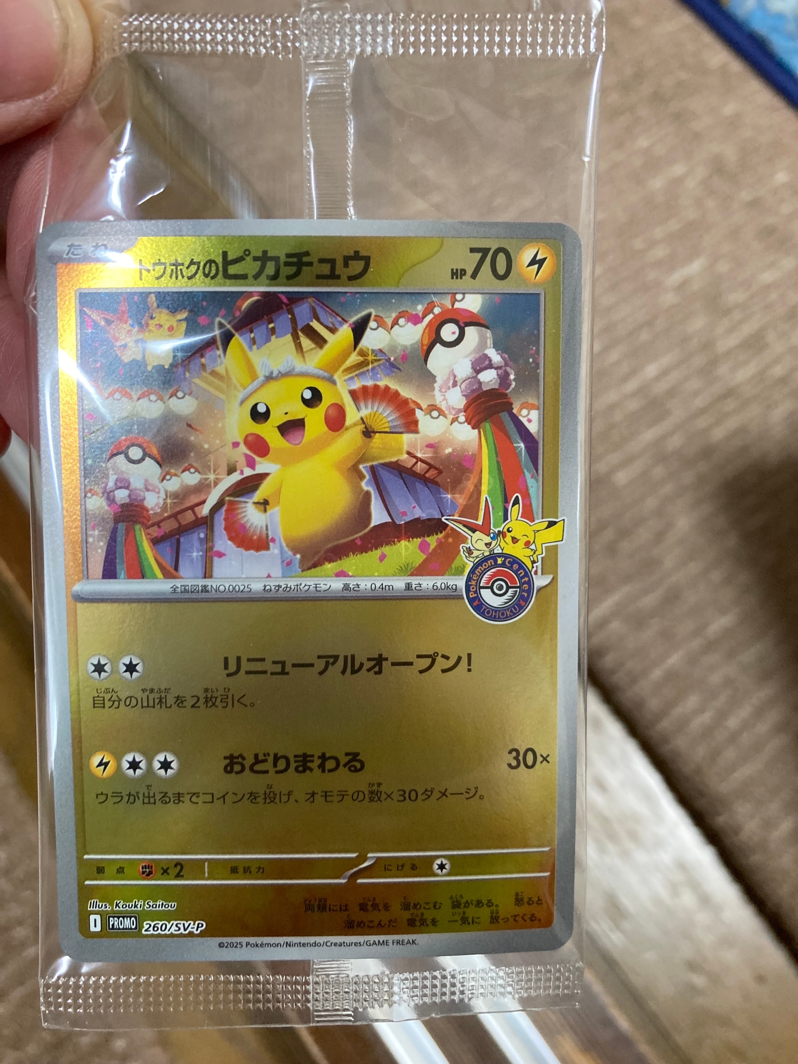 トウホクのピカチュウ P [SV-P 260](スペシャルBOX「ポケモンセンタートウホク」)