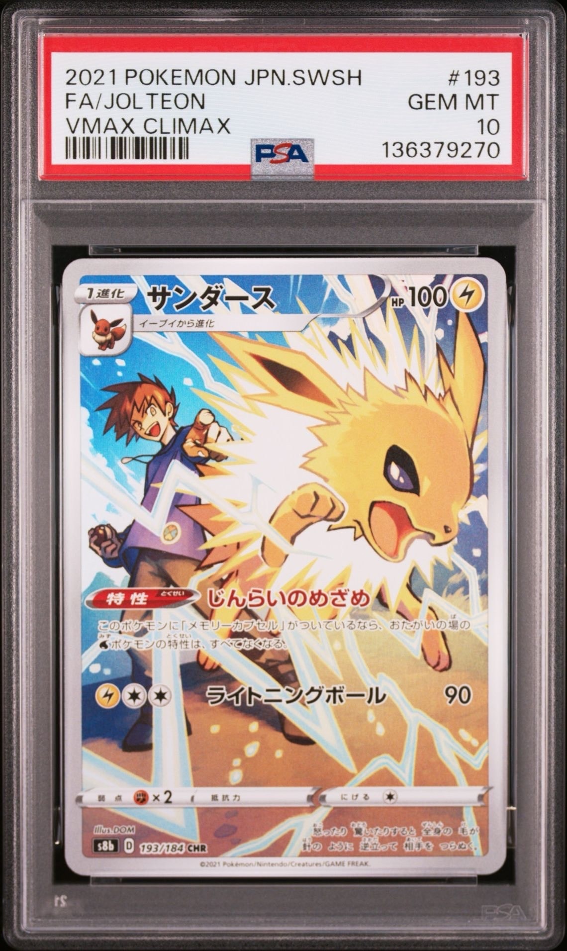 サンダース CHR[s8b 193/184](ハイクラスパック「VMAXクライマックス」)