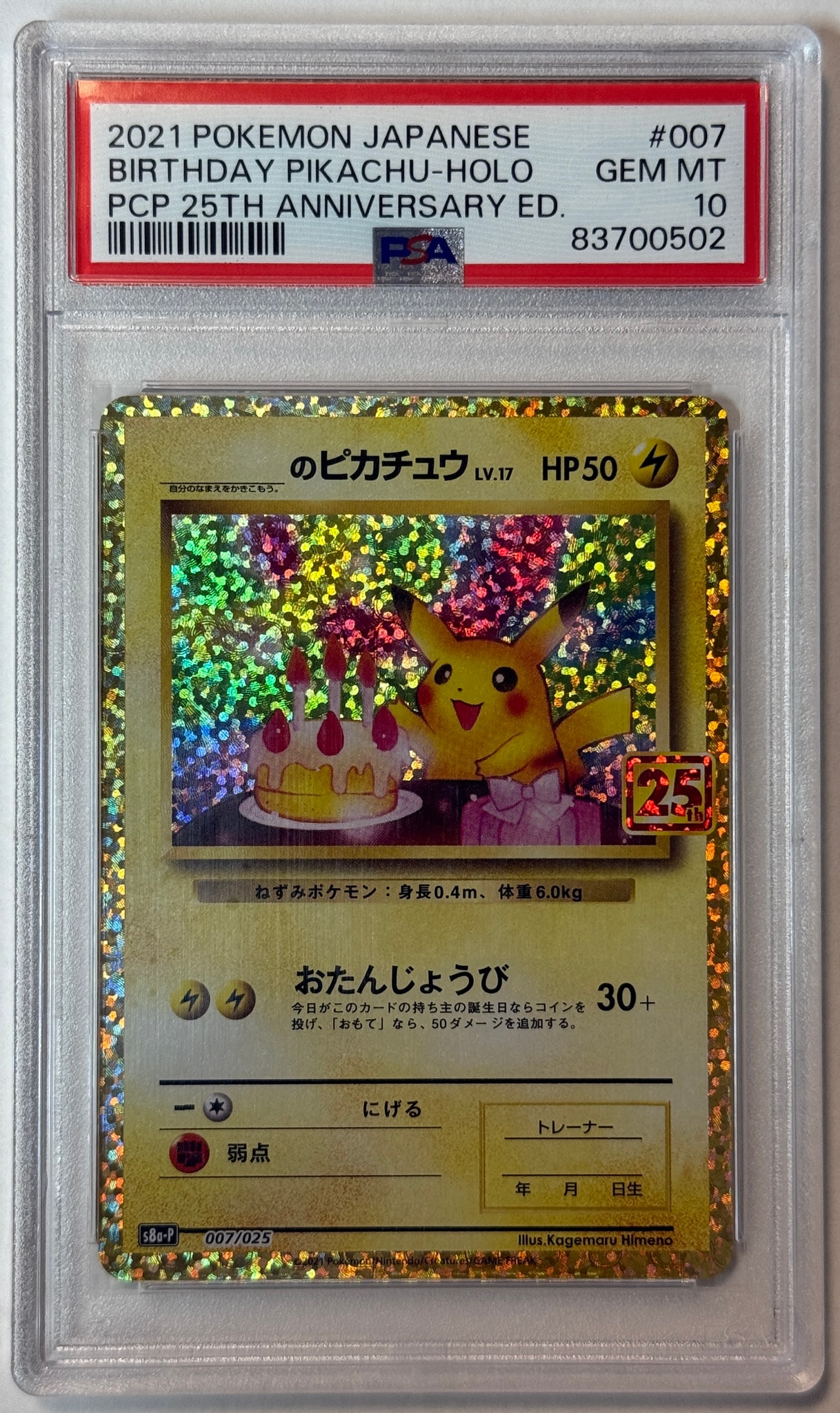 _のピカチュウ: プロモ (お誕生日ピカチュウ) [S8a-P 007/025](プロモ