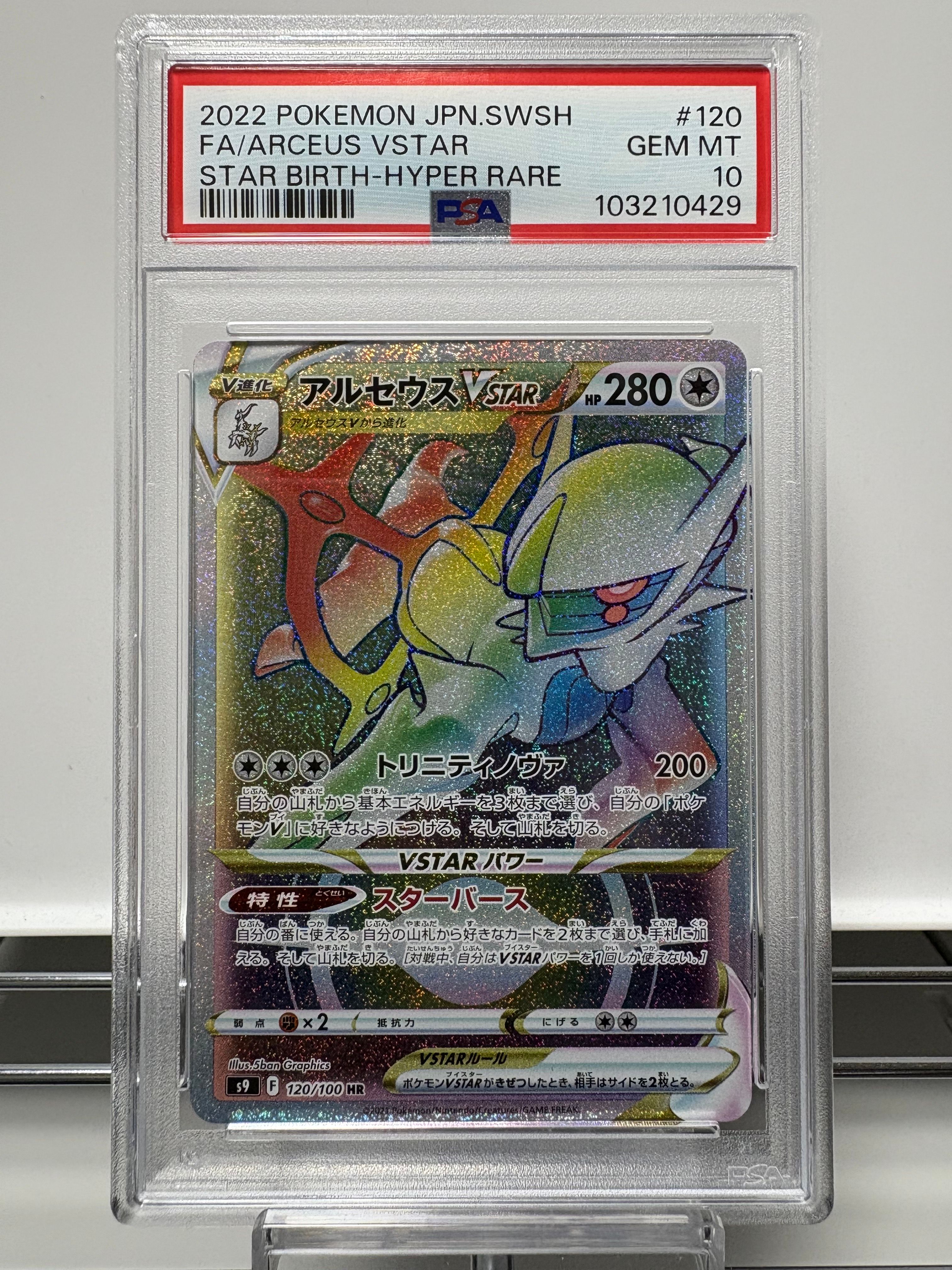 【PSA10】アルセウスV S9 スターバース PSA10】アルセウスV S9 スターバース 112/100 SR SA PSA10 112
