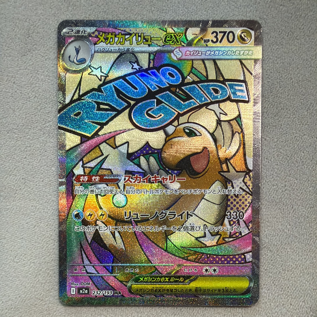 メガカイリューex MA [M2a 232/193](ハイクラスパック「MEGAドリームex」)