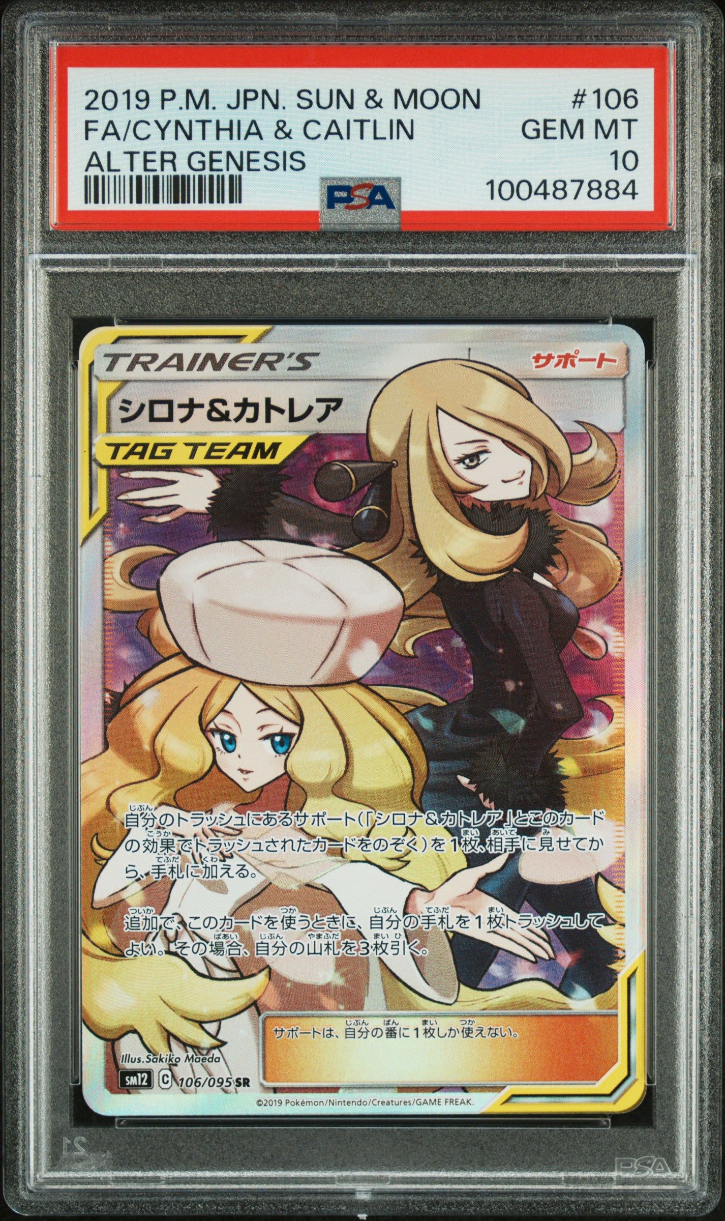 シロナ&カトレア SR[SM12 106/095](拡張パック「オルタージェネシス」)
