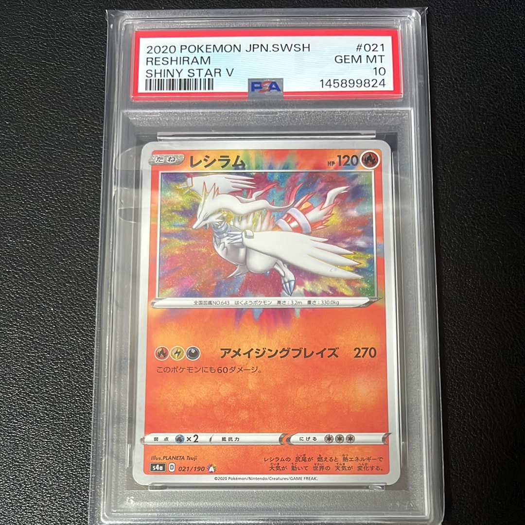 PSA10】レシラム [s4a 021/190](ハイクラスパック「シャイニースターV