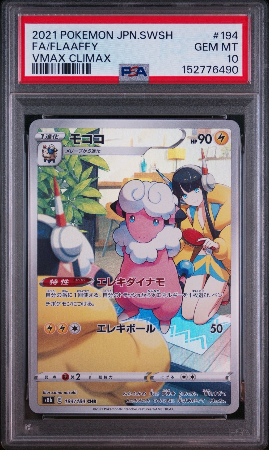 モココ CHR[s8b 194/184](ハイクラスパック「VMAXクライマックス」)
