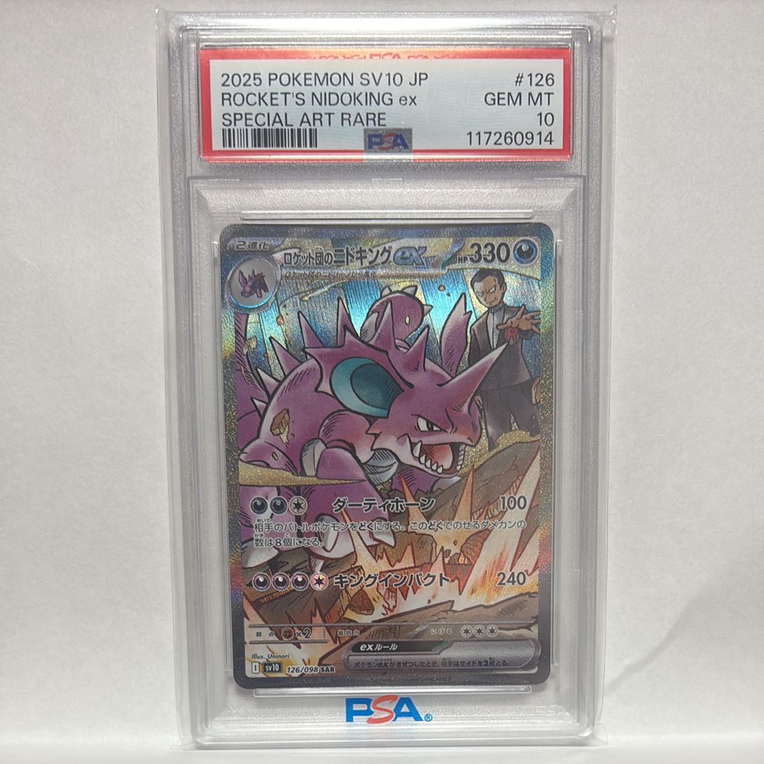 ロケット団のニドキングex SAR [SV10 126/098](拡張パック「ロケット団の栄光」)