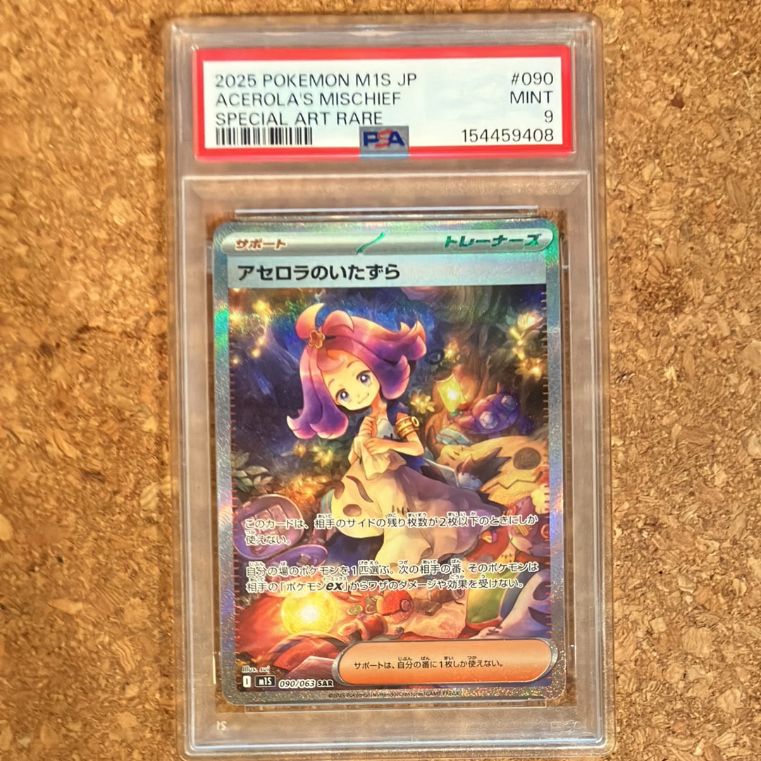 アセロラのいたずら SAR [M1S 090/063](拡張パック「メガシンフォニア