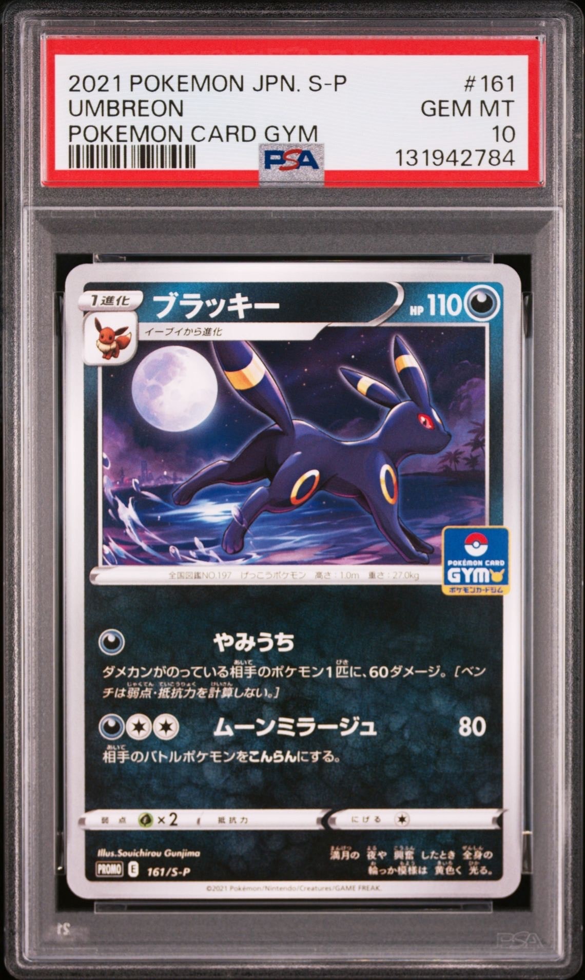 ブラッキー: プロモ P [S-P 161](ポケモンカードゲーム ソード&シールド 「プロモカードパック 第5弾」)