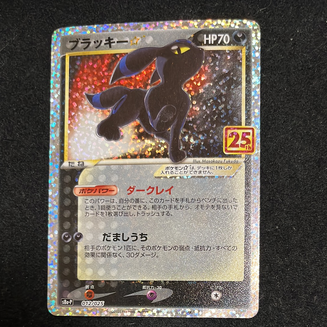 ブラッキー☆: プロモ[S8a-P 012/025](プロモカードパック 25th ANNIVERSARY edition)