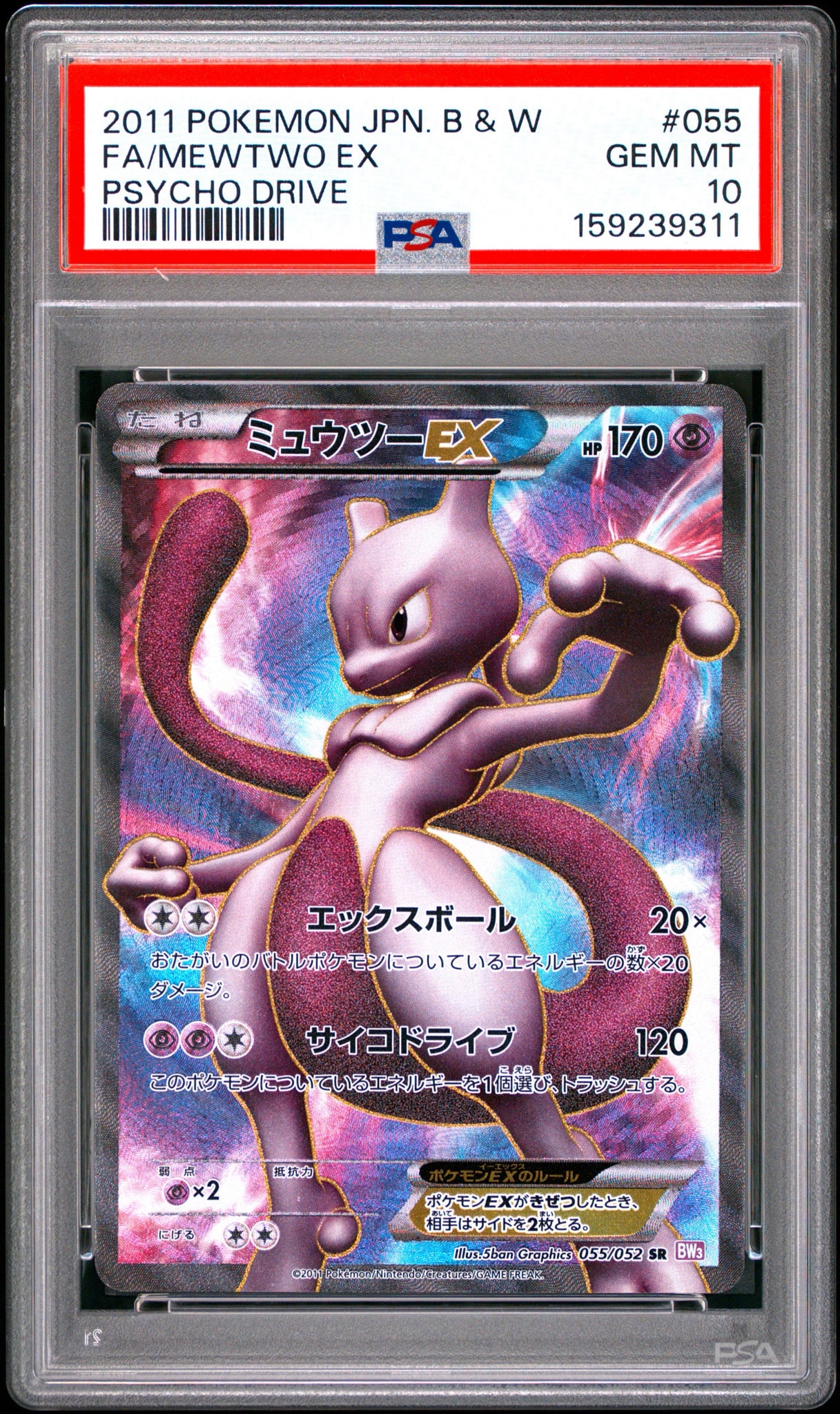 ミュウツーEX SR[BW3-P 055/052](拡張パック「サイコドライブ」)通販