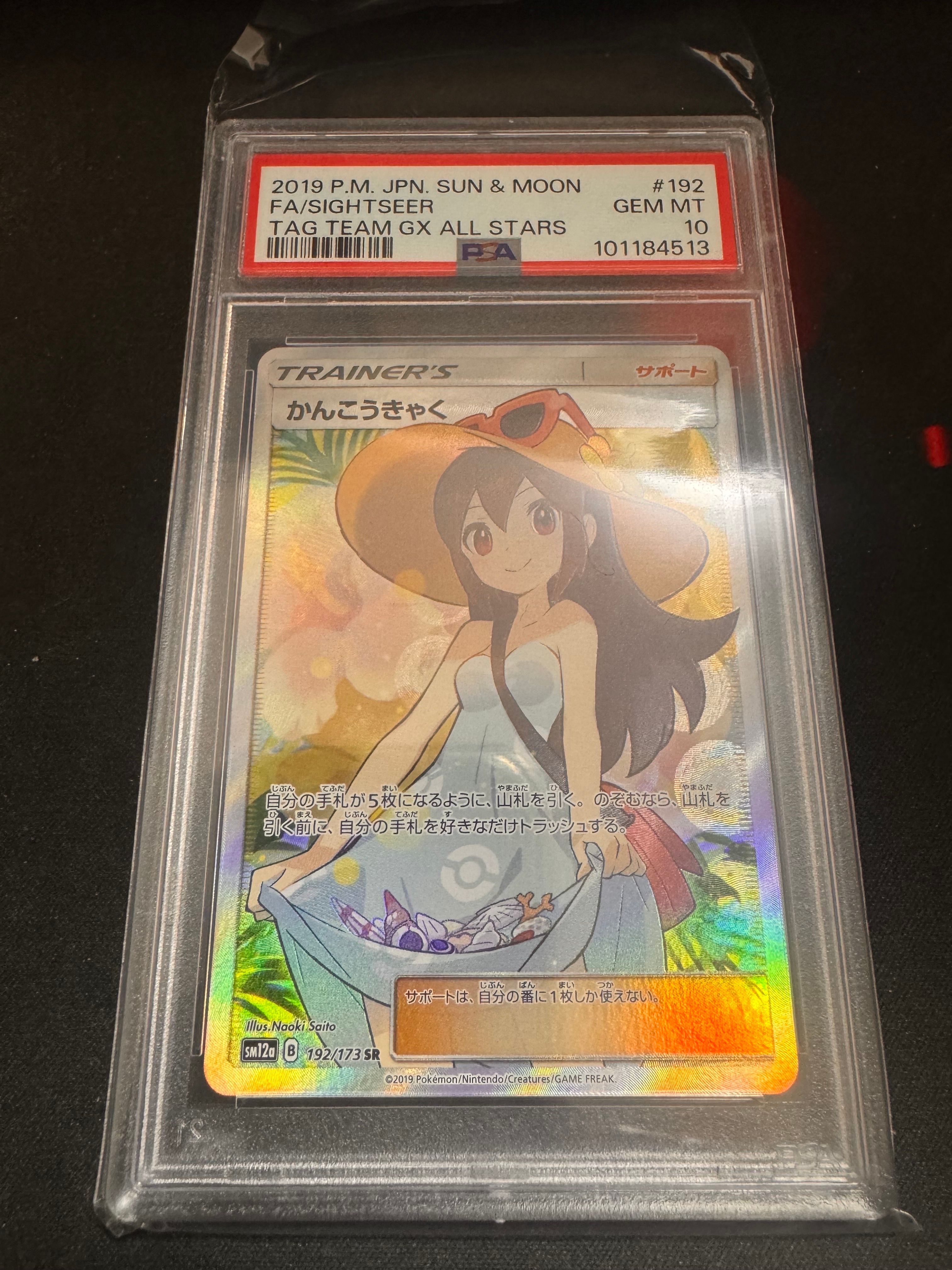 かんこうきゃく SR[SM12a 192/173](ハイクラスパック「TAG TEAM GX タッグオールスターズ」)