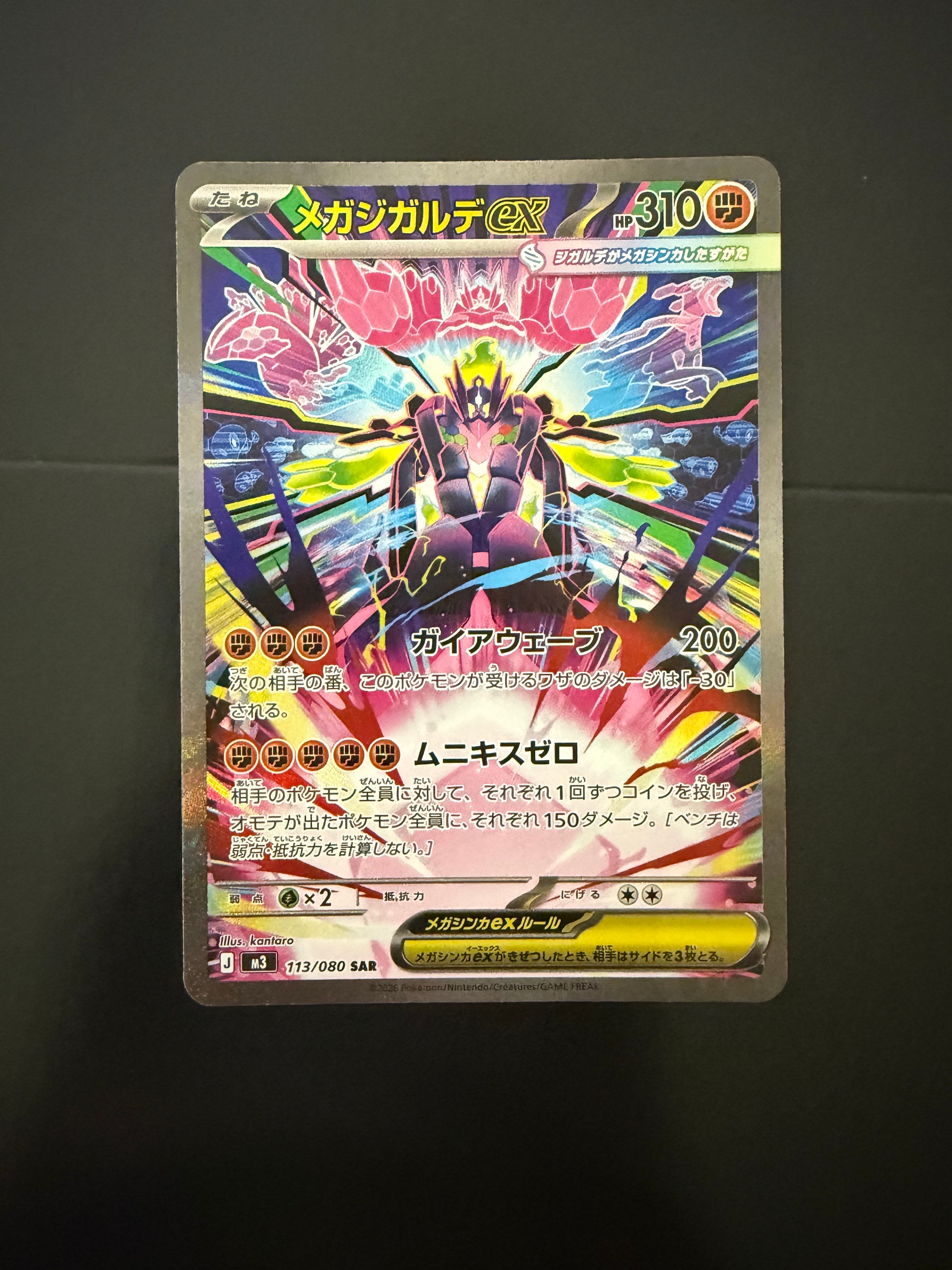 メガジガルデex SAR [M3 113/080](拡張パック「ムニキスゼロ」)