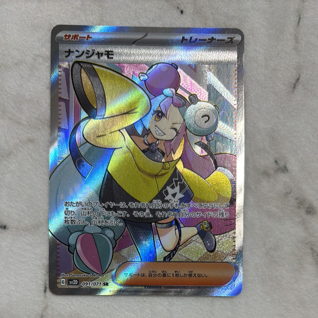 ナンジャモ SR[SV2D 091/071](拡張パック「クレイバースト」)