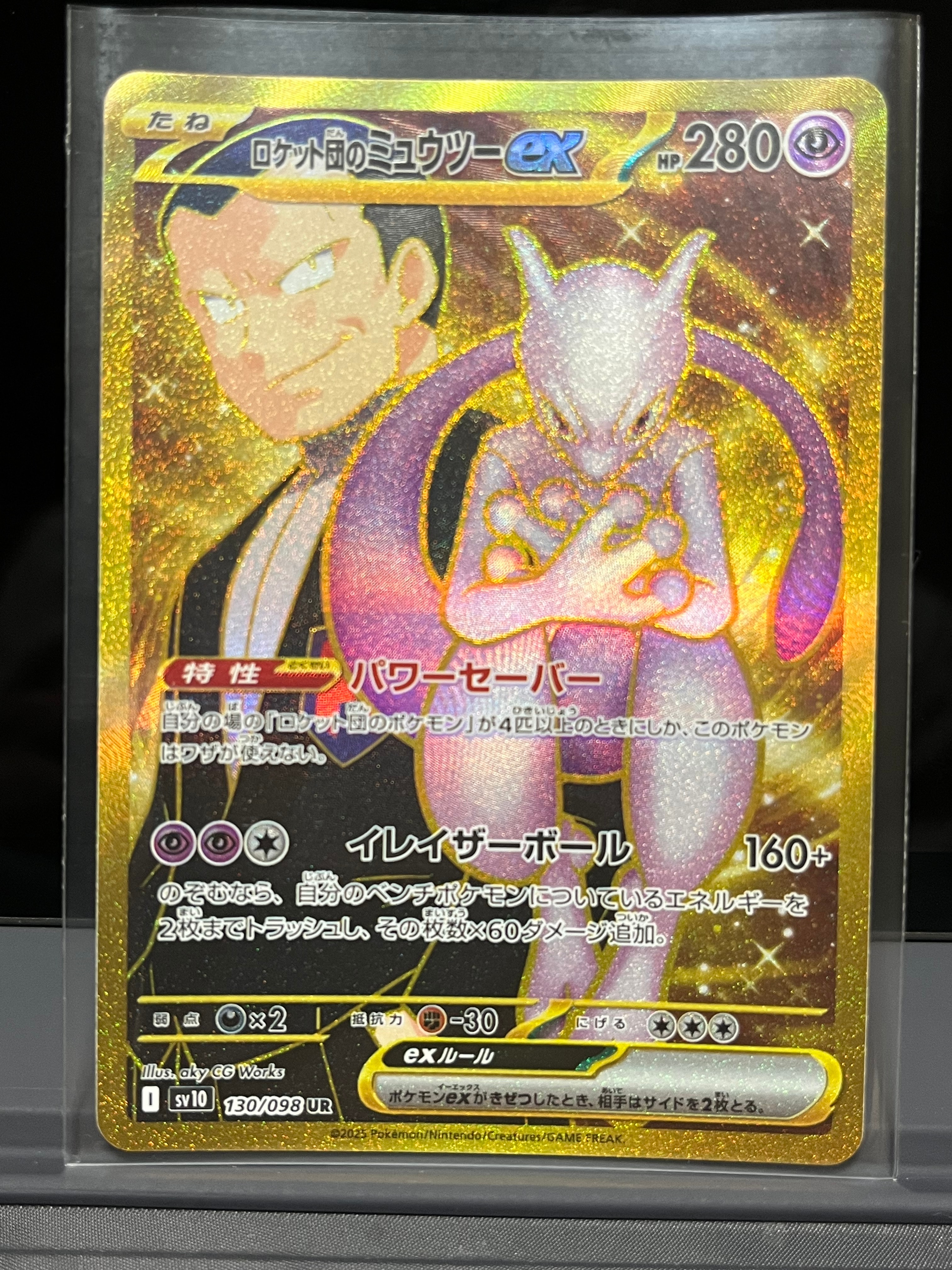ロケット団のミュウツーex UR [SV10 130/098](拡張パック「ロケット団