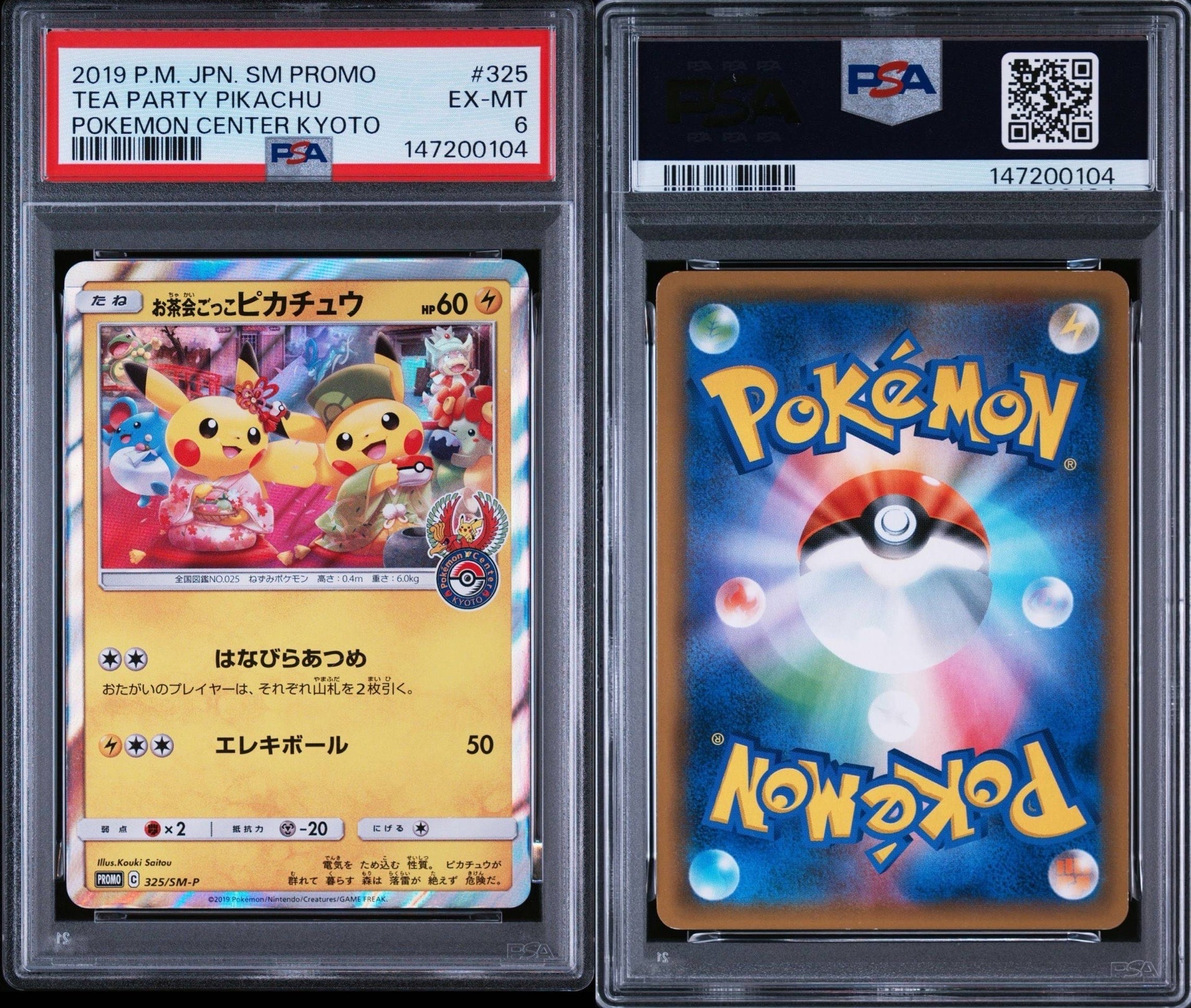お茶会ごっこピカチュウ: プロモ[SM-P 325](プロモーションカード「SM