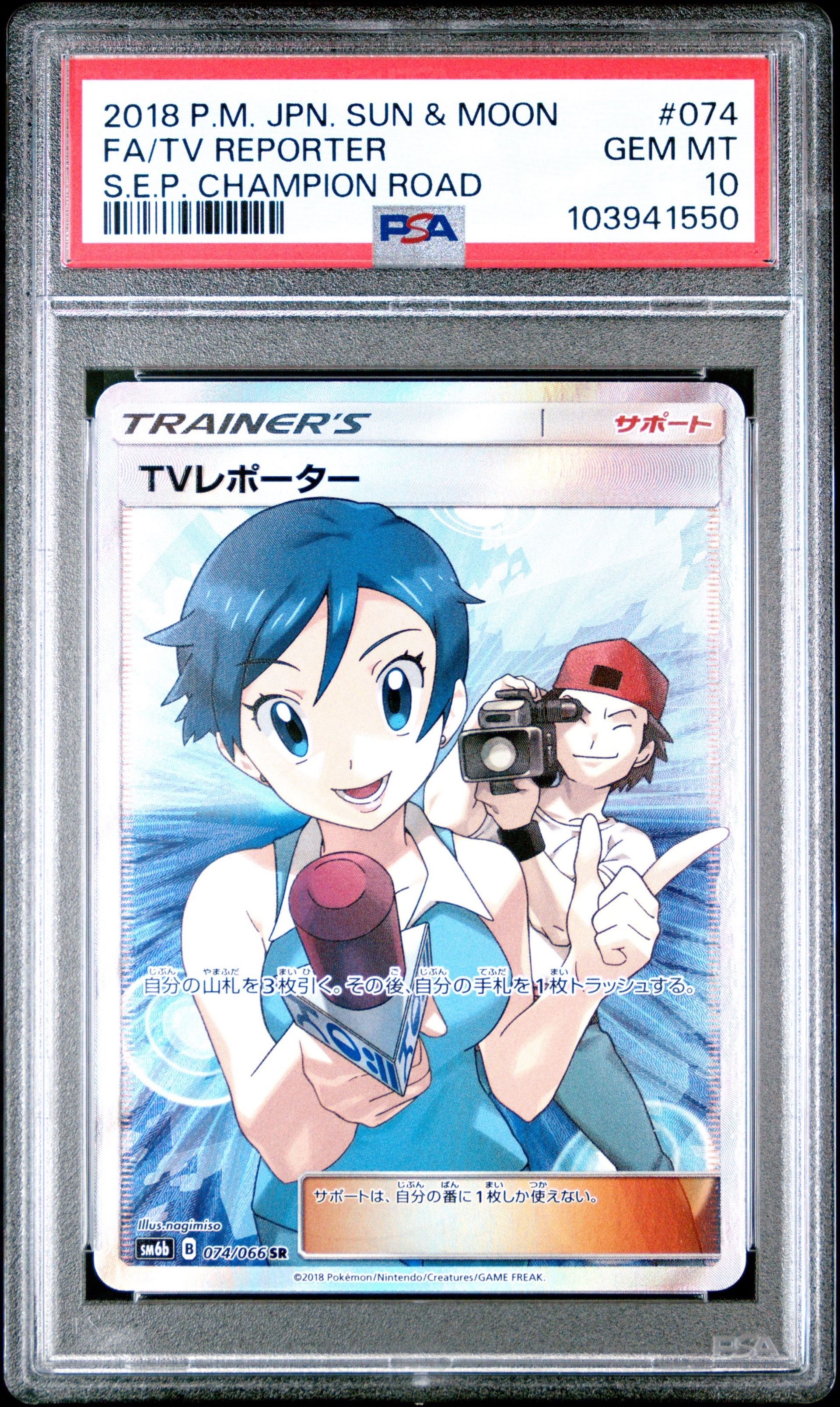 TVレポーター SR[SM6b 074/066](強化拡張パック「チャンピオンロード