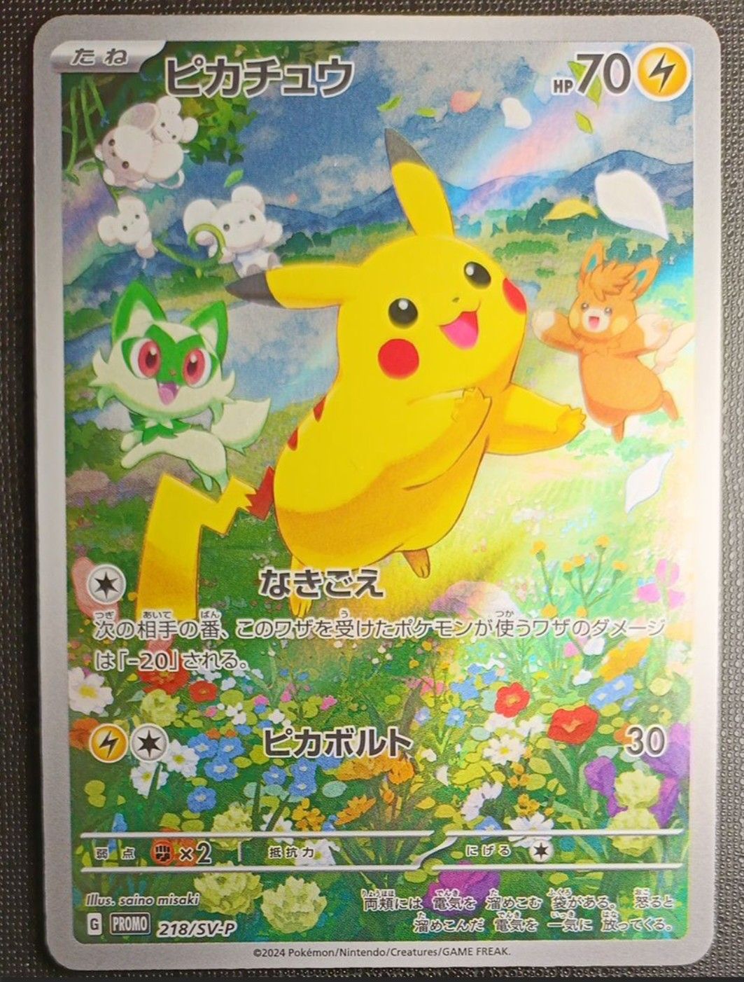 ピカチュウ P [SV-P 218](プロモカードパック「ポケカの夏がキタ!プロモカードGetキャンペーン!」)