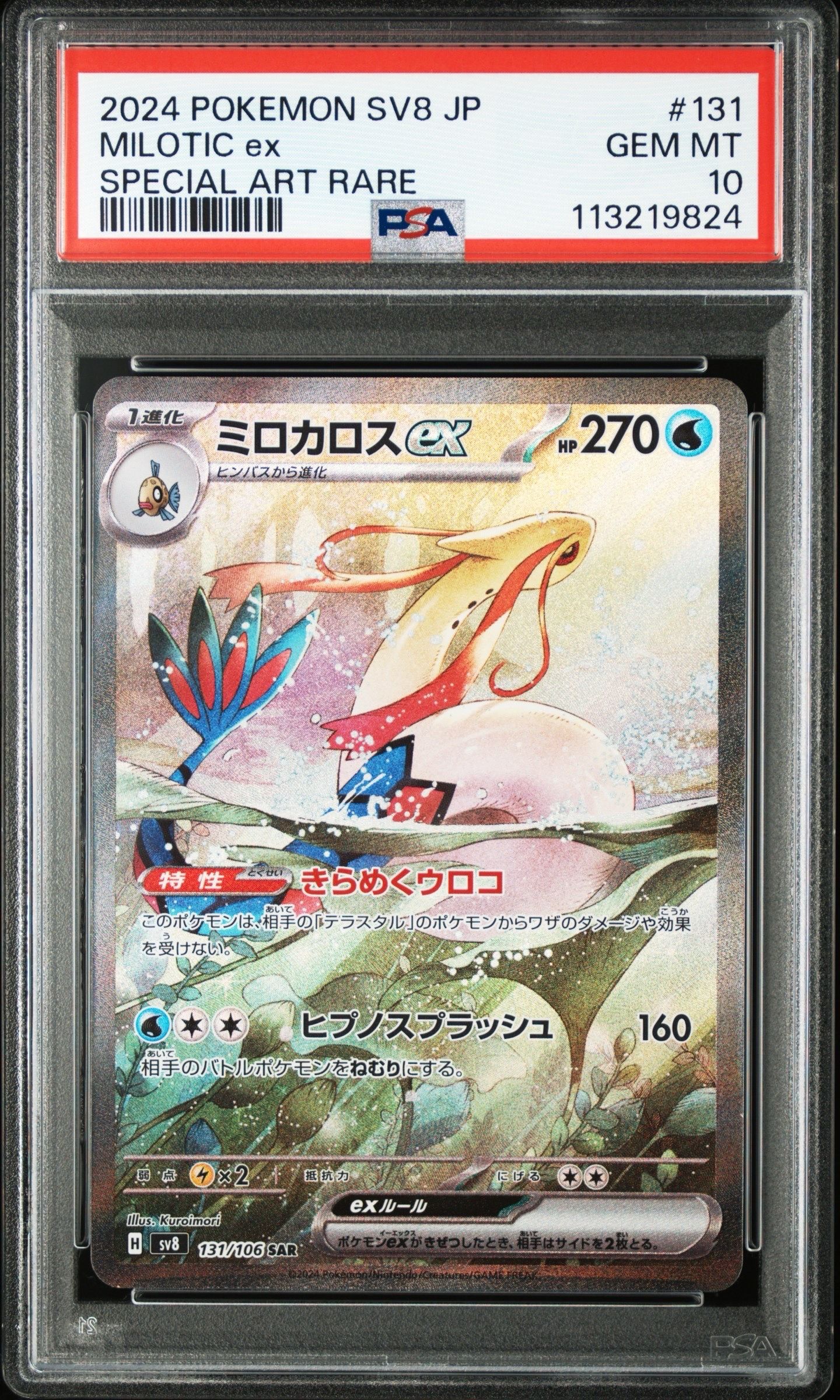 ミロカロスex SAR [SV8 131/106](拡張パック「超電ブレイカー」)