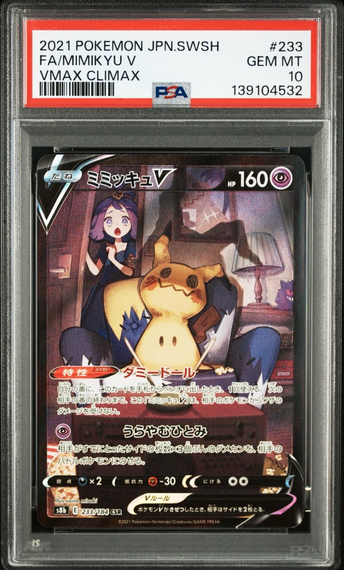 ミミッキュV (アセロラ) CSR[s8b 233/184](ハイクラスパック「VMAXクライマックス」)