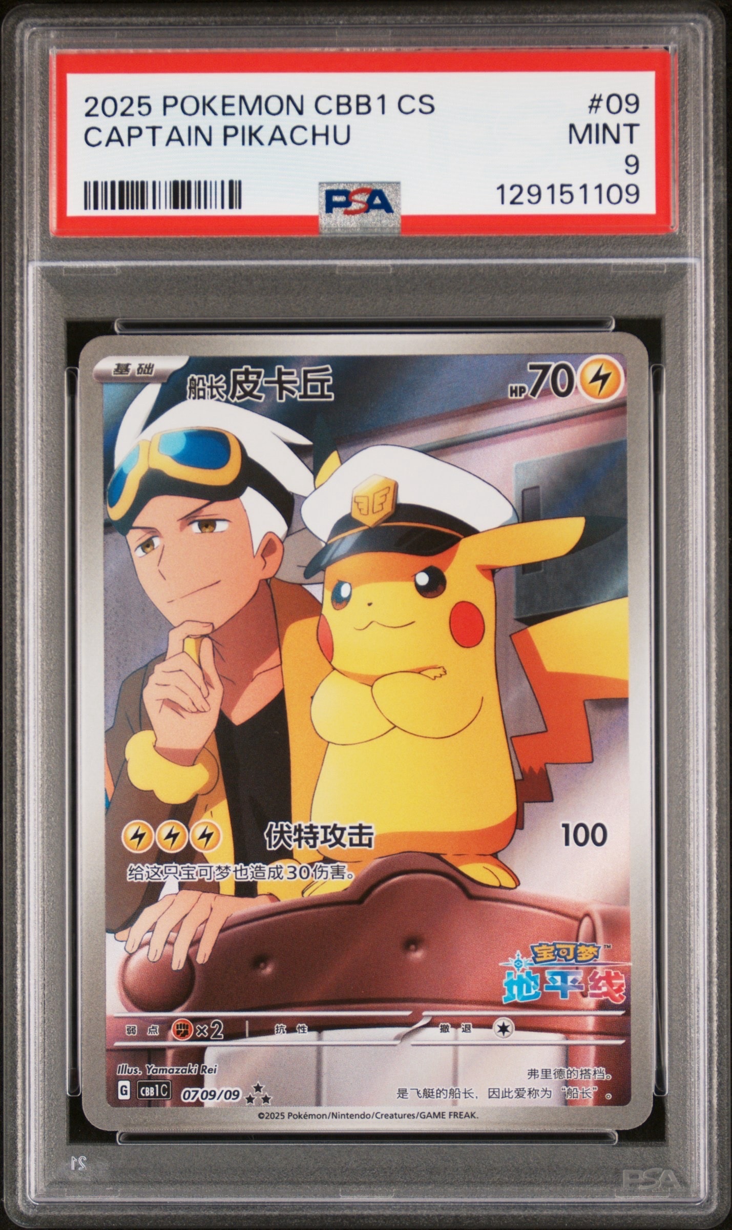 キャプテンピカチュウ AR [CBB1C 07 09/09]【中国語版】(ポケモンカード ジェムパック フラッシュカード)