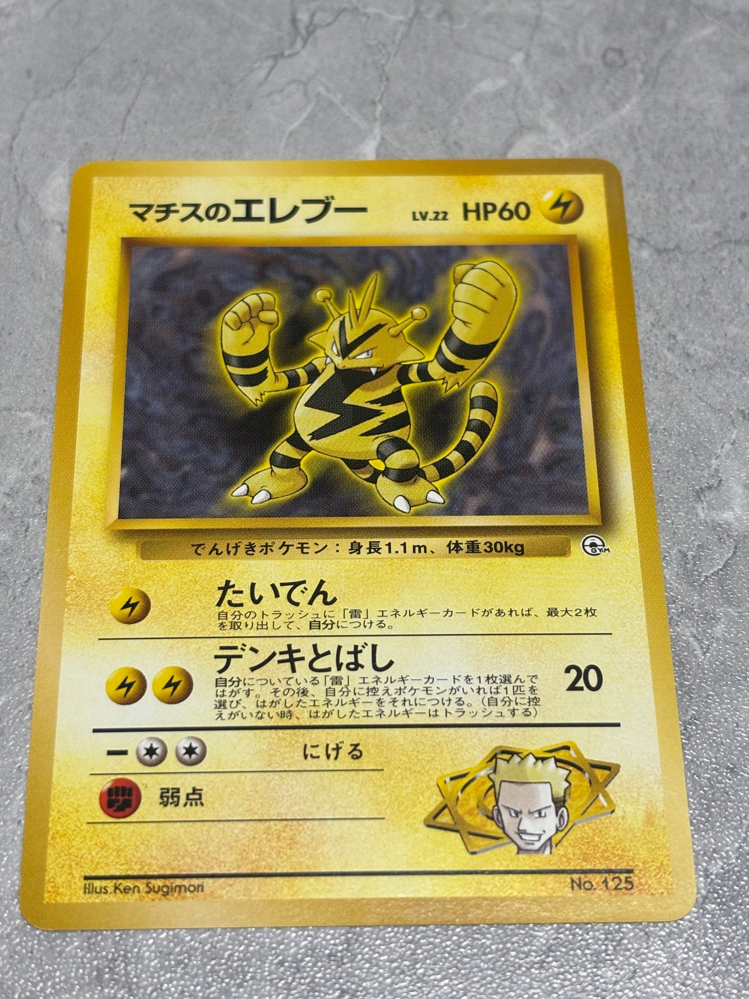 マチスのエレブーLV.22 : 旧裏 [PMCG-GYM2 No.125](ポケモンジム第2弾「クチバシティジム マチス」)