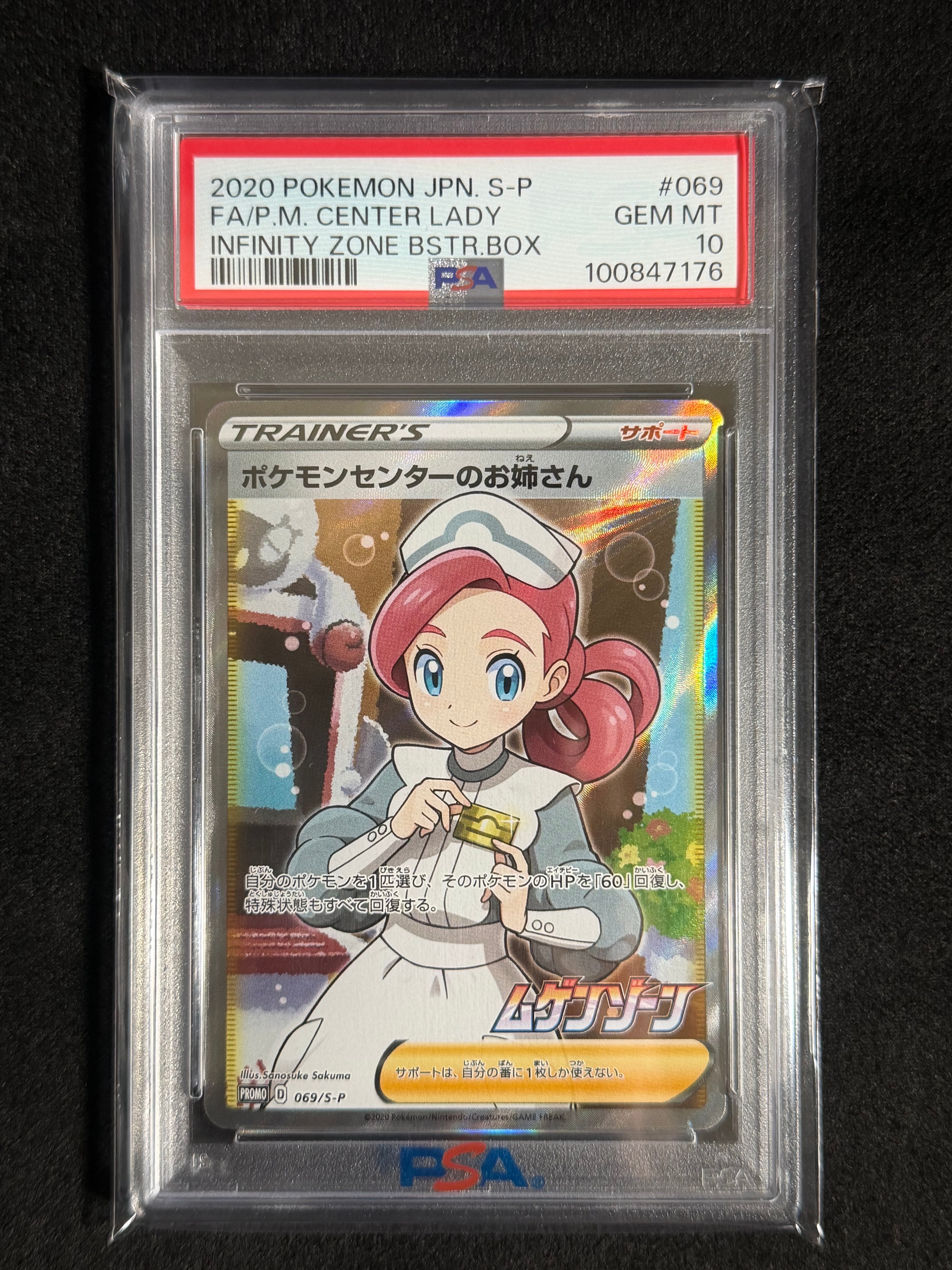 ポケモンセンターのお姉さん: プロモ[S-P 069](プロモーションカード「S-P」)