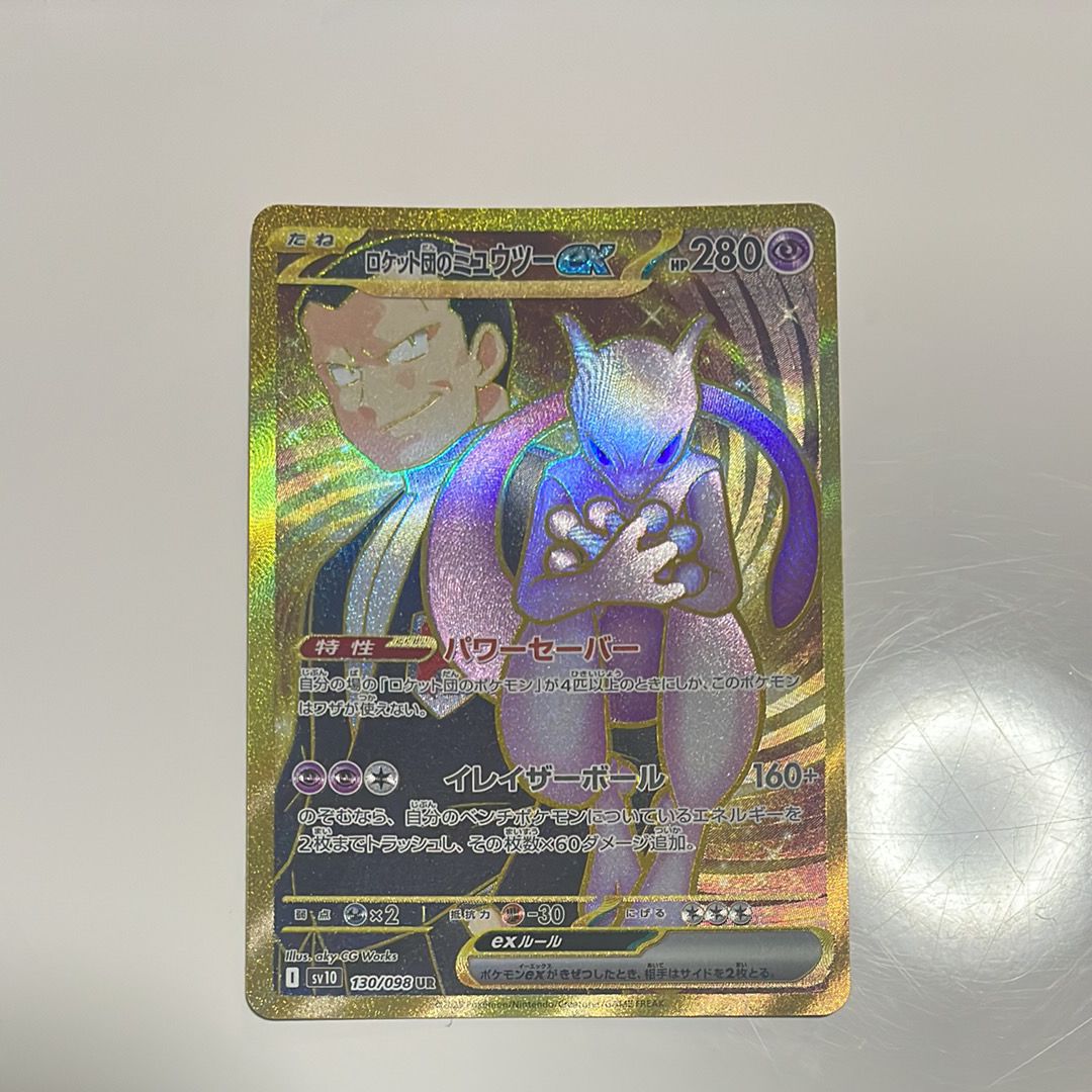 ロケット団のミュウツーex UR [SV10 130/098](拡張パック「ロケット団の栄光」)