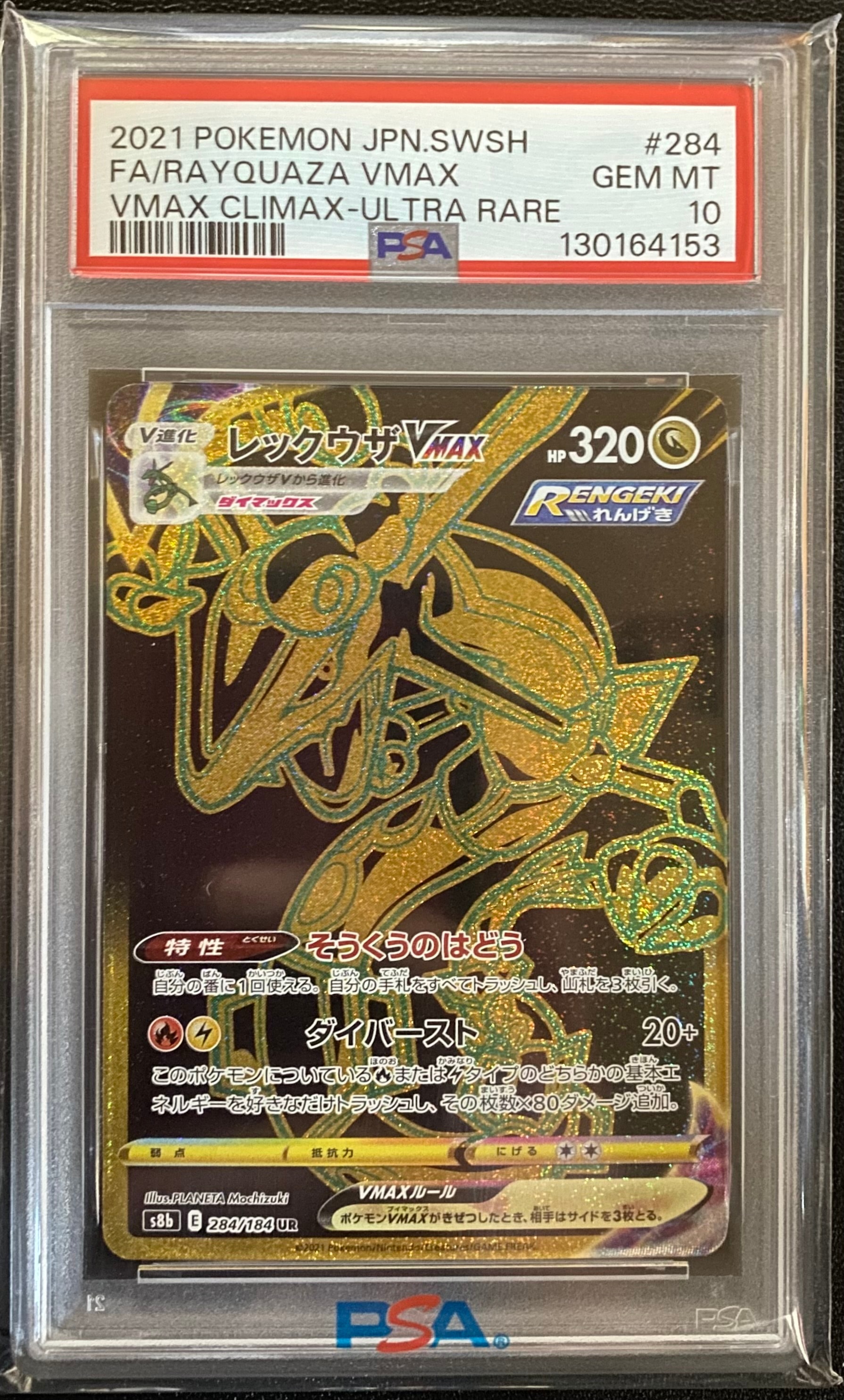 レックウザVMAX UR[S8b 284/184](ハイクラスパック「VMAXクライマックス」)