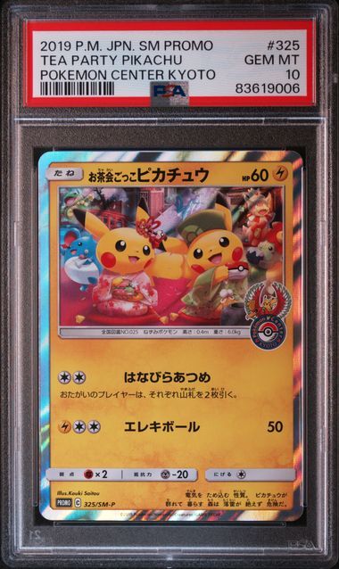 お茶会ごっこピカチュウ: プロモ[SM-P 325](プロモーションカード「SM-P」)