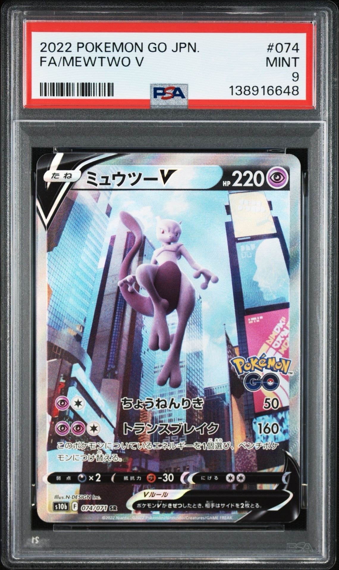 ミュウツーV SR: SA[S10b 074/071](強化拡張パック「Pokemon GO」)