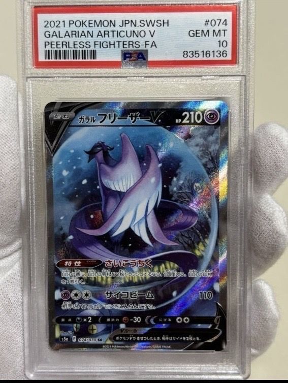 ガラルフリーザーV SR: SA[S5a 074/070](強化拡張パック「双璧のファイター」)