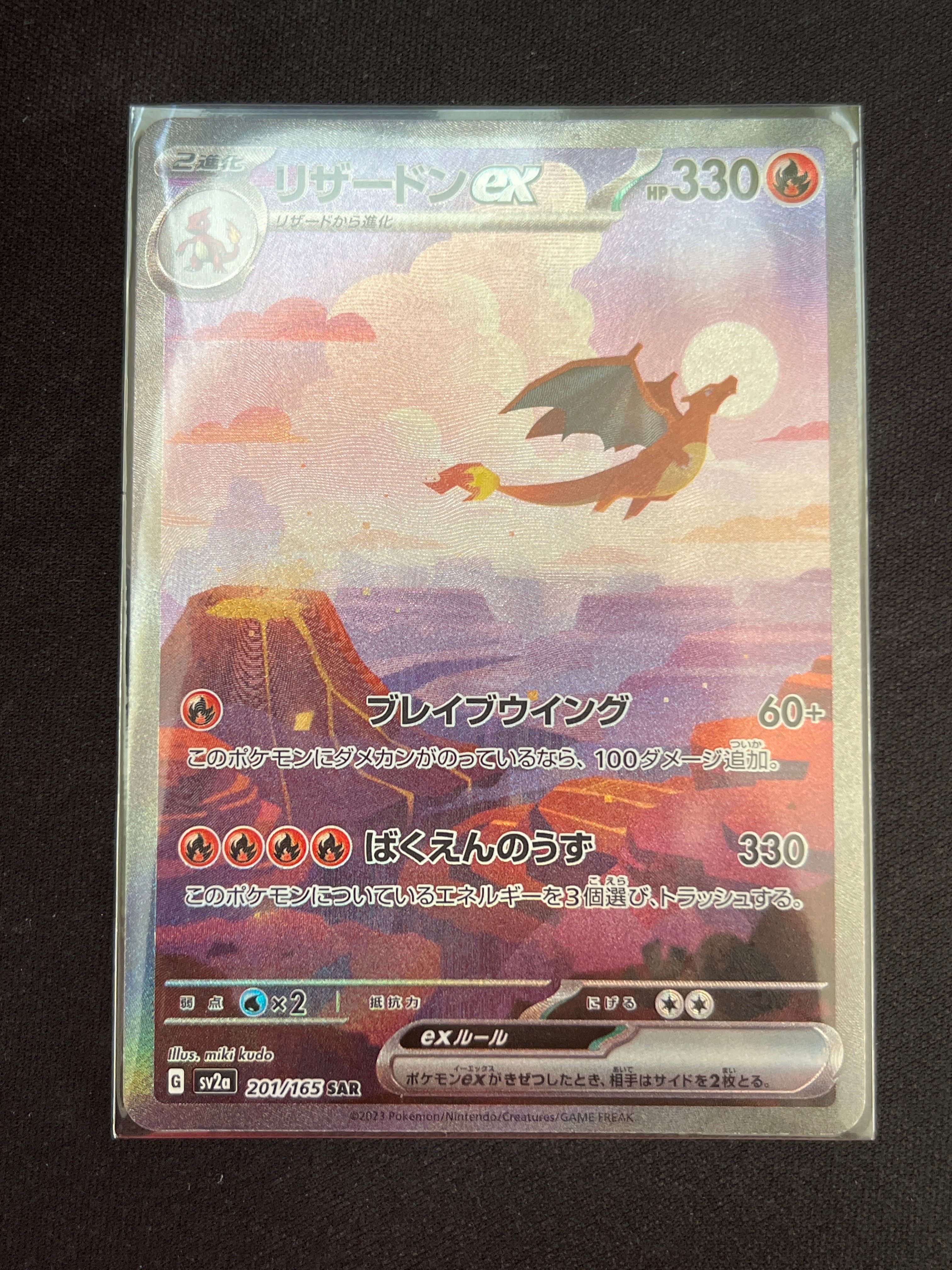 リザードンex SAR [SV2a 201/165](強化拡張パック「ポケモンカード151」)