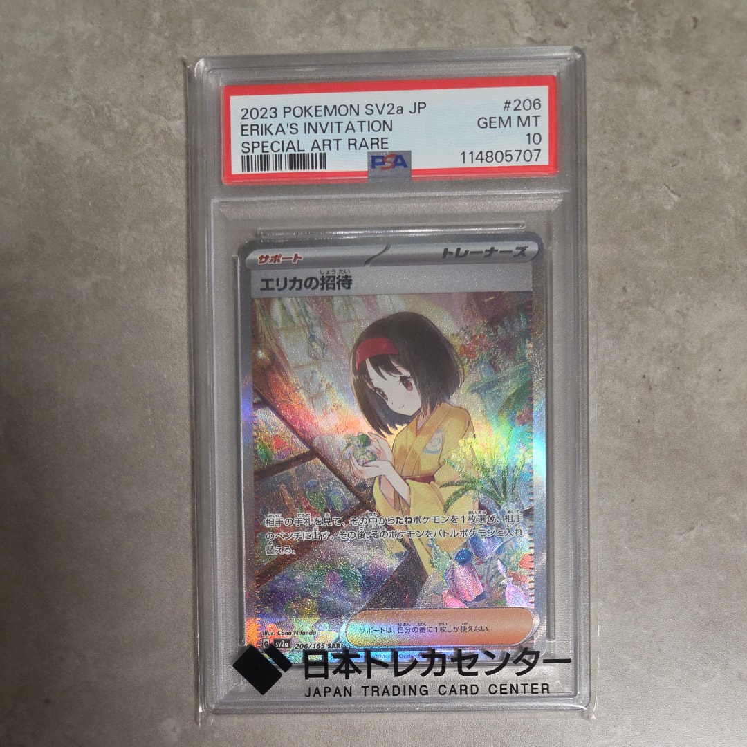 エリカの招待 SAR[SV2a 206/165](強化拡張パック「ポケモンカード151」)